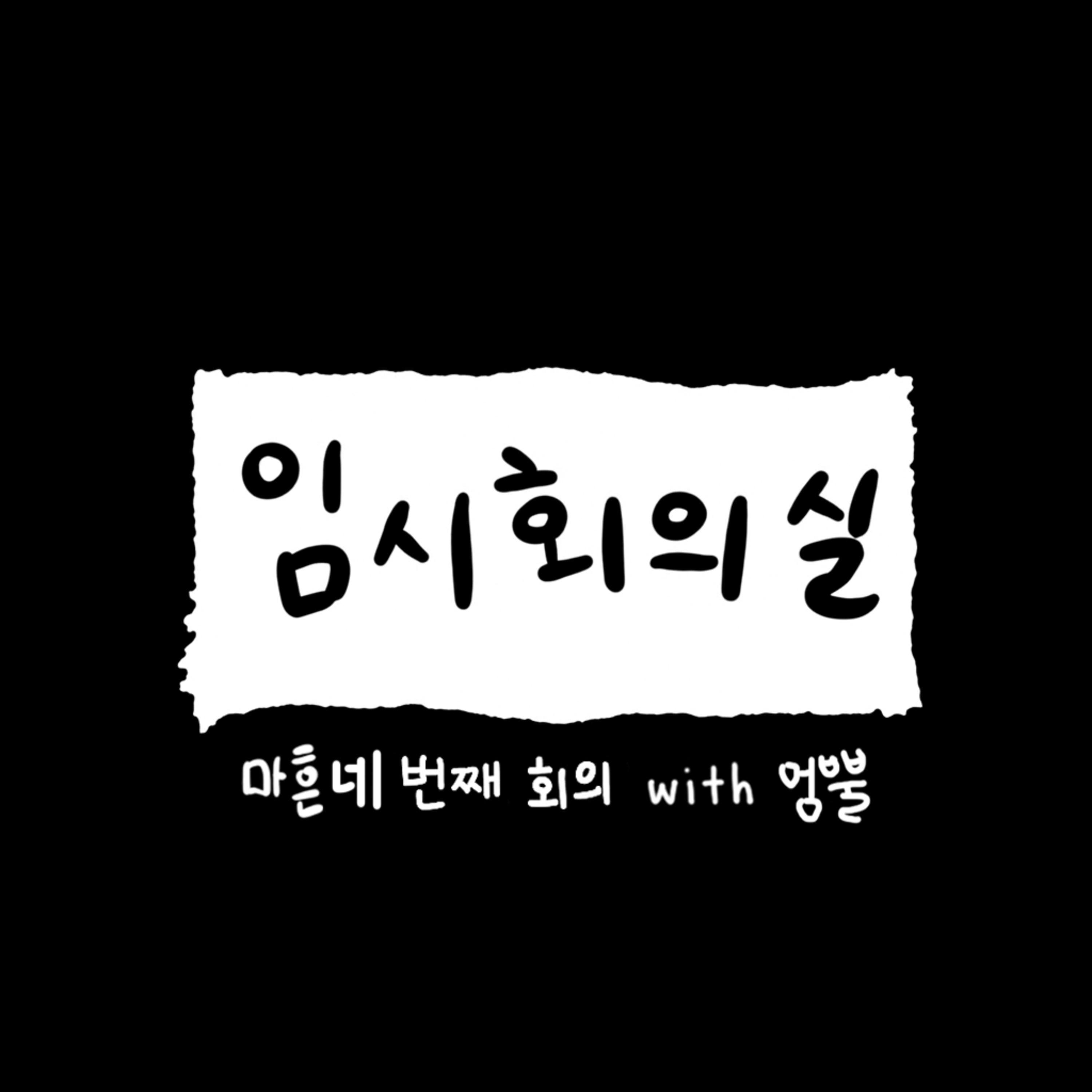 Ep.44 마흔네 번째 회의: 엉뿔, 교사, 성인 ADHD, 재회, 챗지피티, 그리고 1인 가구의 집 꾸미기 episode artwork