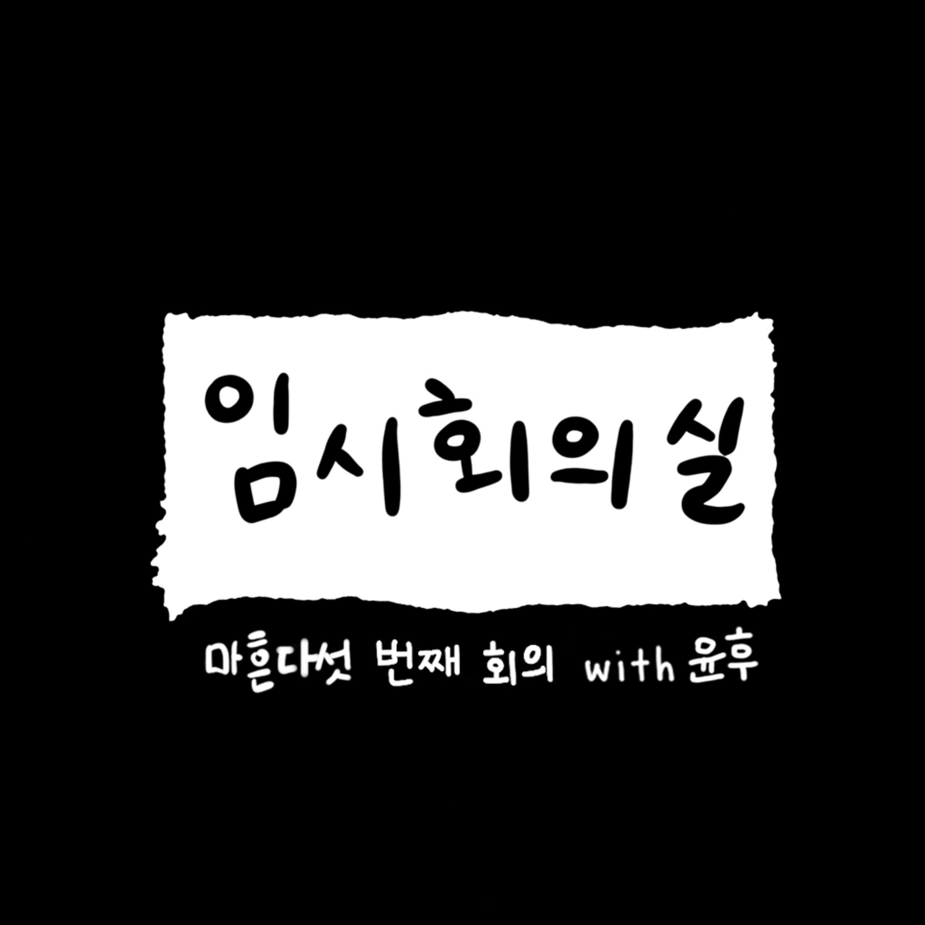 Ep.45 마흔다섯 번째 회의: 윤후, 개발자, 셰어하우스, 기한의 중요성, 자기 검열, 독서 후 얻은 것, 그리고 평생 직업 episode artwork