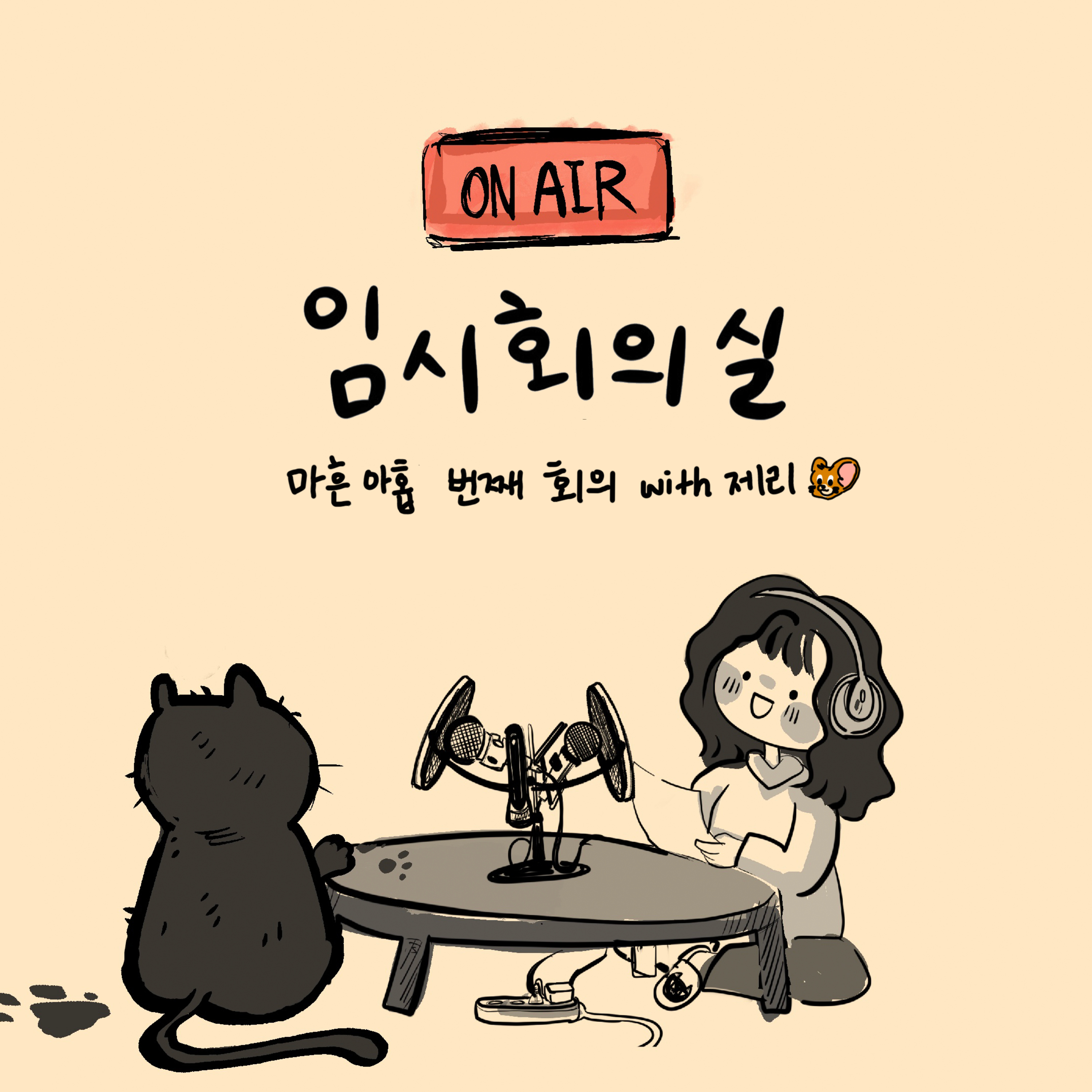Ep.49 마흔아홉 번째 회의: 제리, 반려견 톰, 목수 생활, 집꾸미기 그리고 번아웃 극복방법 episode artwork