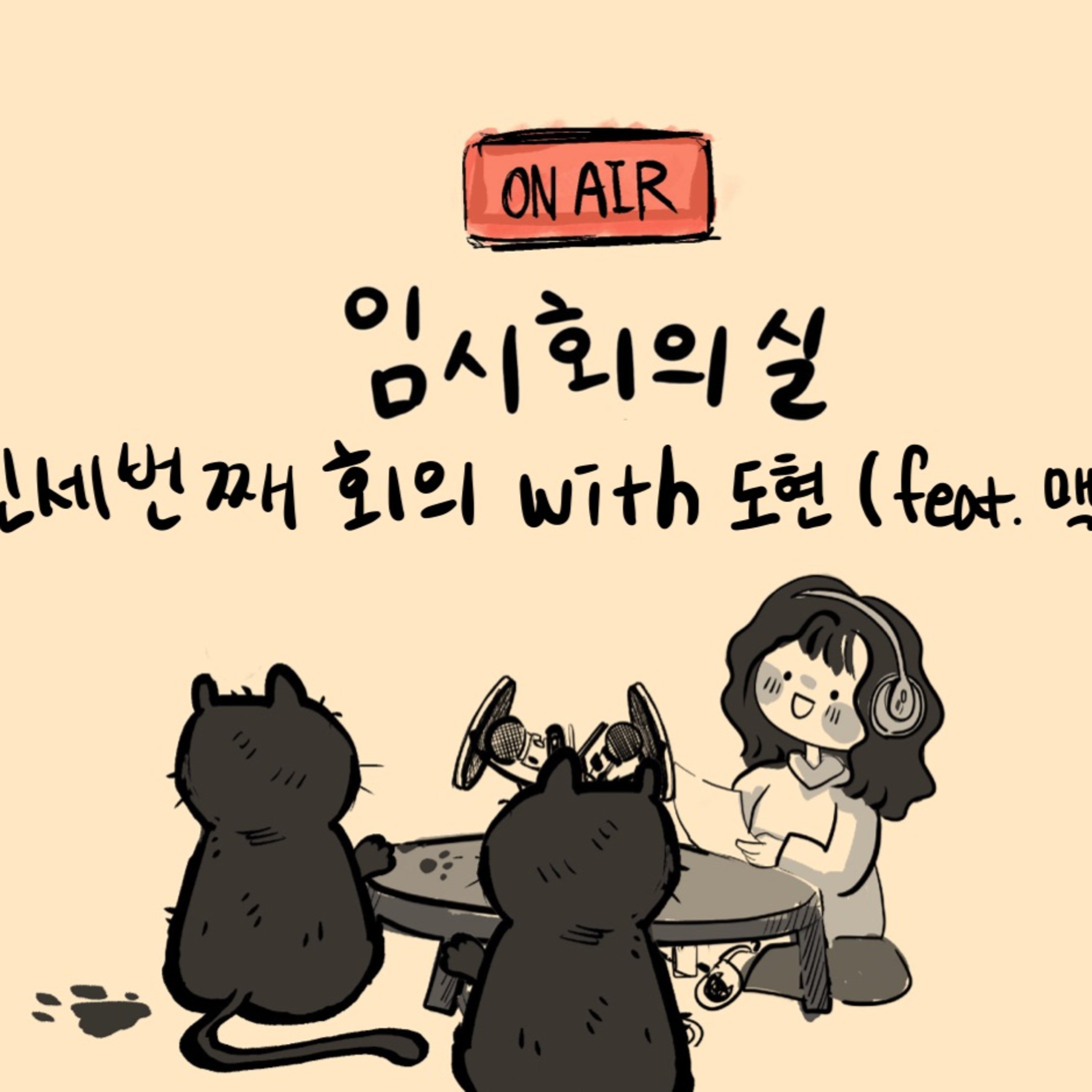 Ep.53 쉰세 번째 회의: 도현과 맥기, 알바, 도서전, 그리고 미래 episode artwork