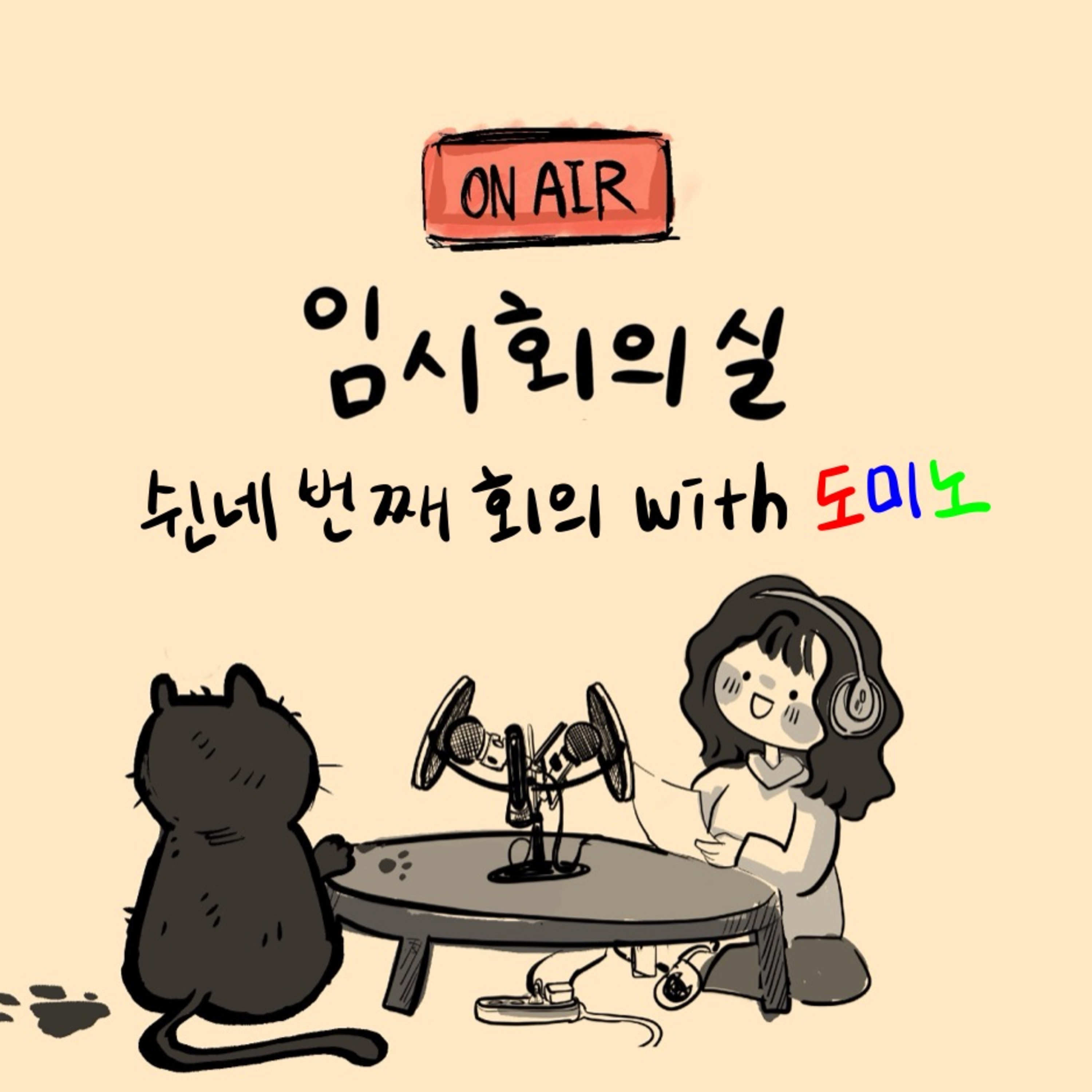 Ep.54 쉰네 번째 회의: 도미노, 영화과, 배드민턴, 그리고 장마 episode artwork