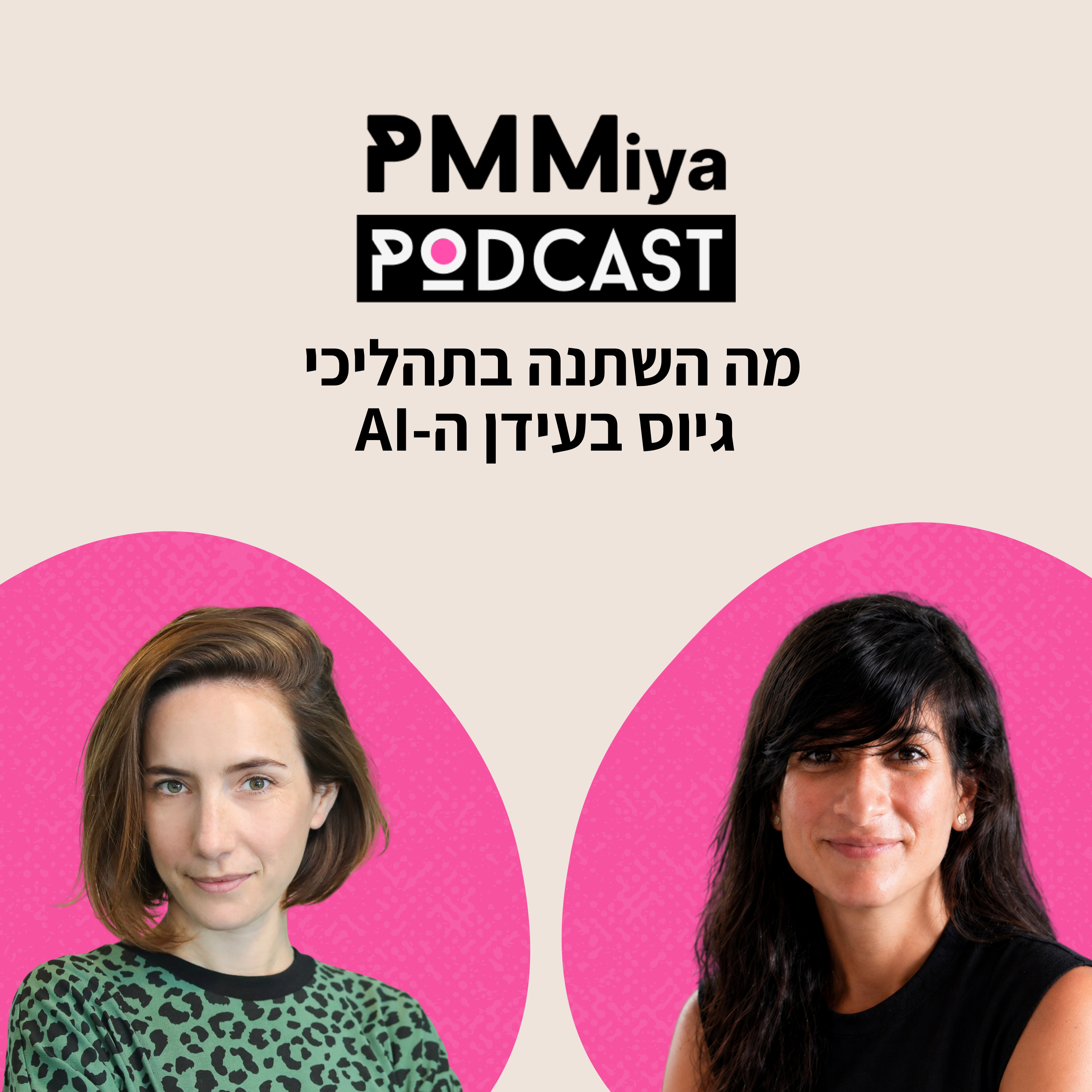 פרק 26: מה השתנה בתהליכי גיוס בעידן הבינה המלאכותית episode artwork