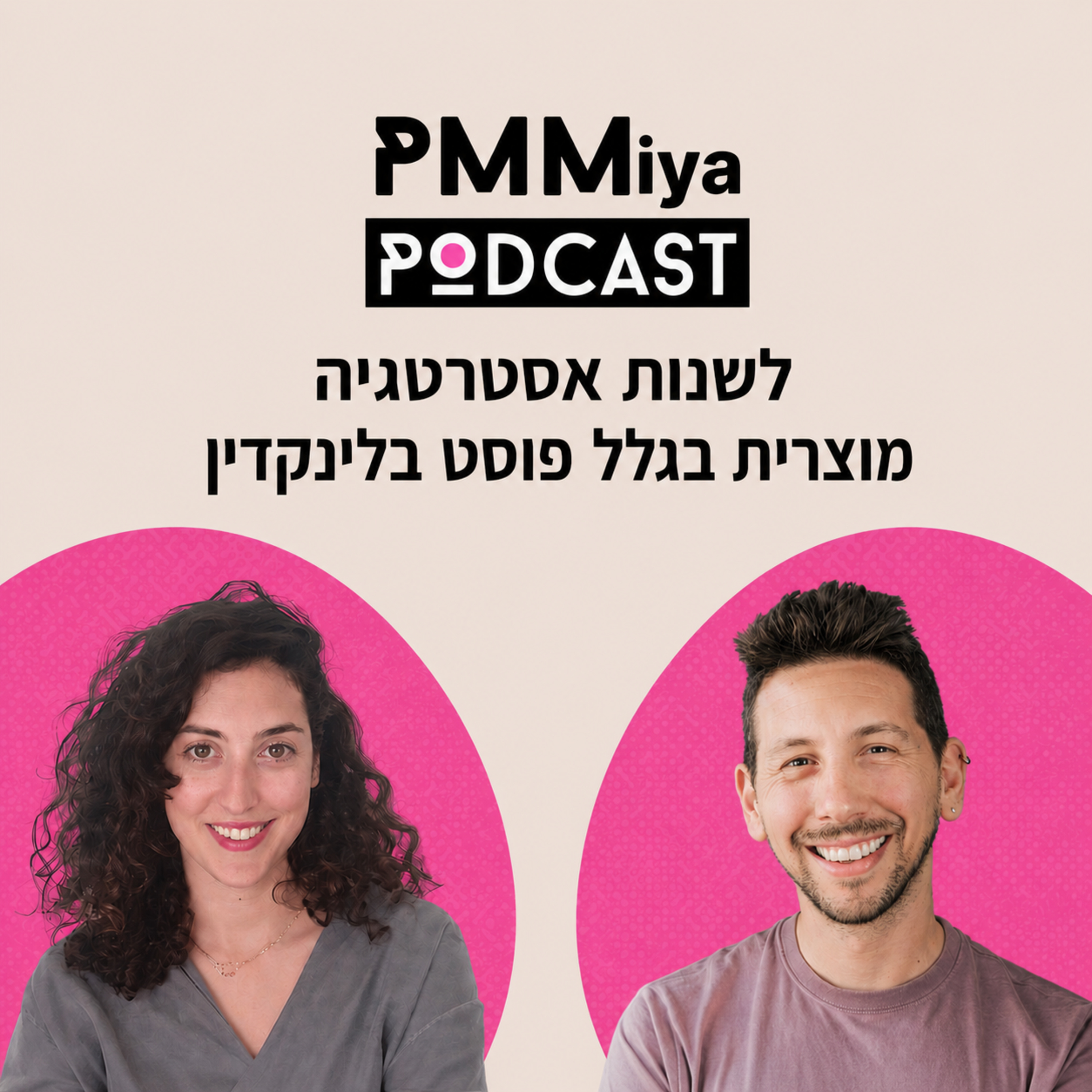פרק 27:  לשנות אסטרטגיה מוצרית בגלל פוסט בלינקדאין episode artwork