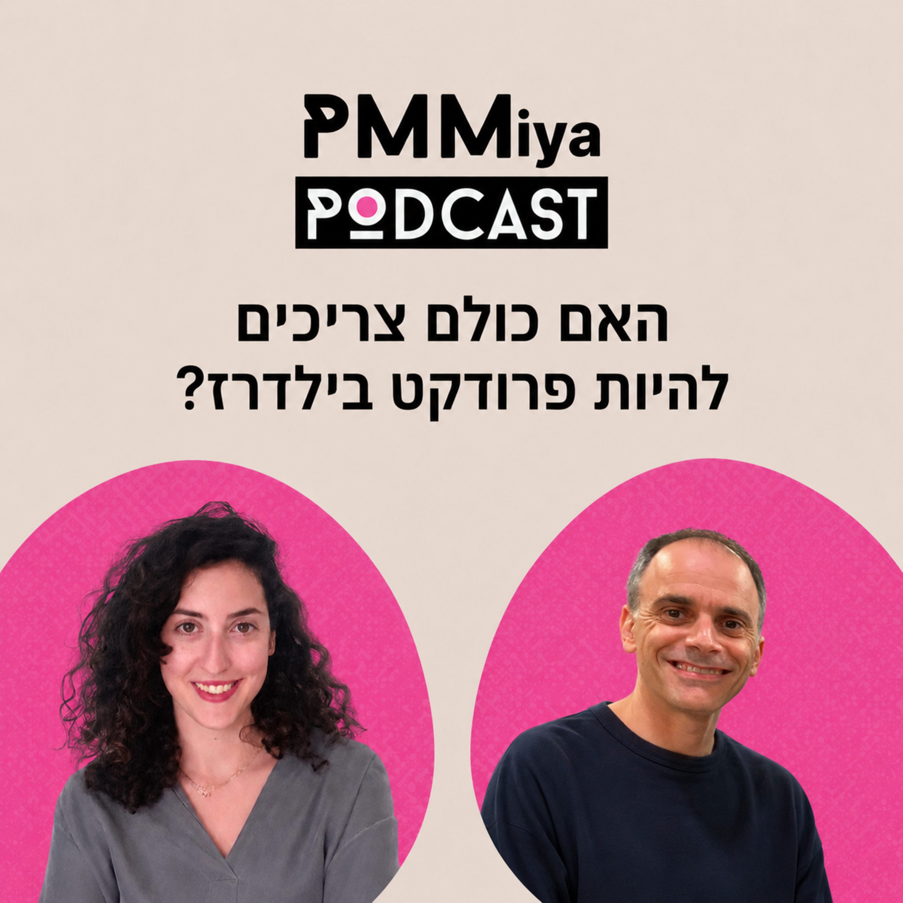 פרק 28: האם כולם צריכים להיות פרודקט בילדרז episode artwork