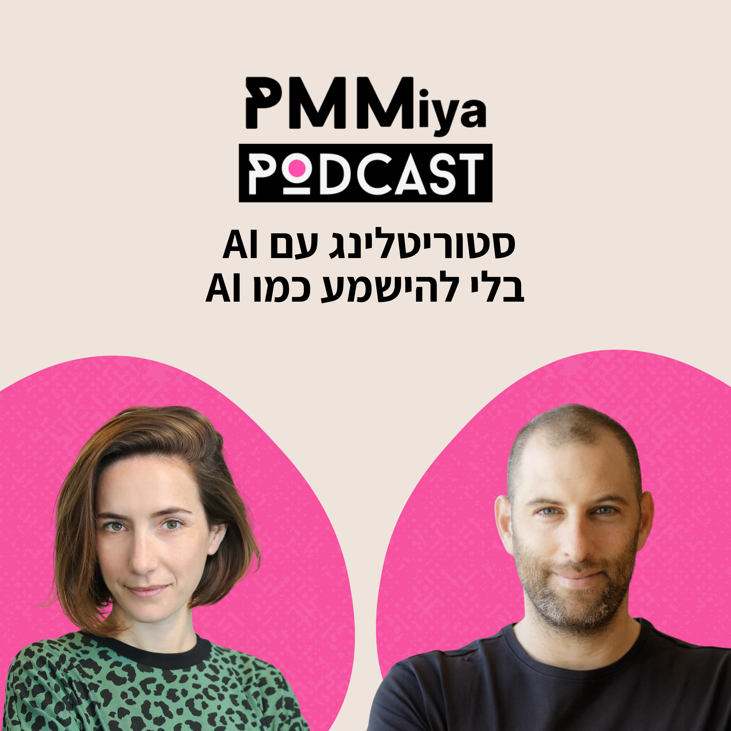 בלי להשמע כמו AI סטוריטלינג עם AI: פרק29 episode artwork