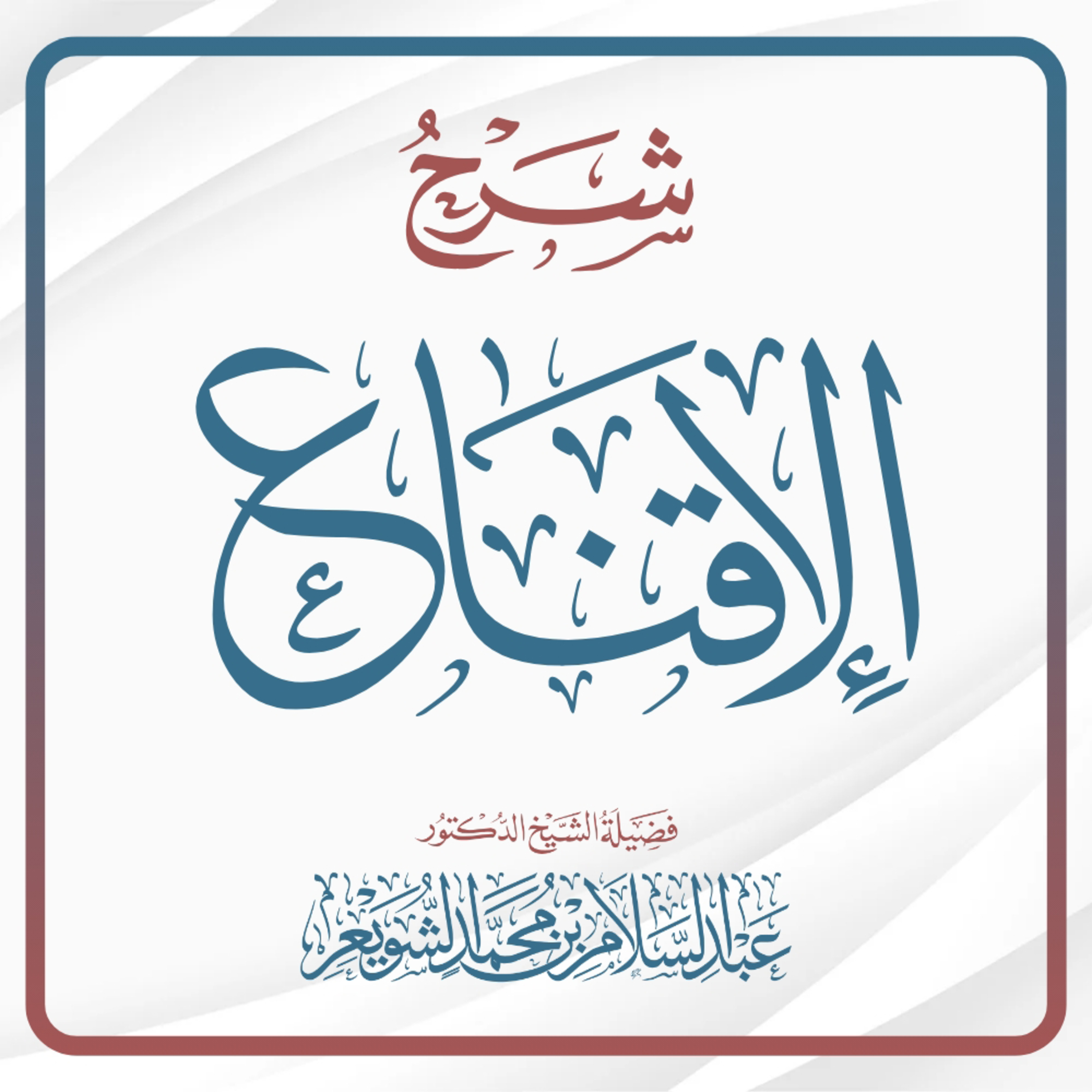 شرح الإقناع - المجلس (91) | د. عبد السلام الشويعر episode artwork