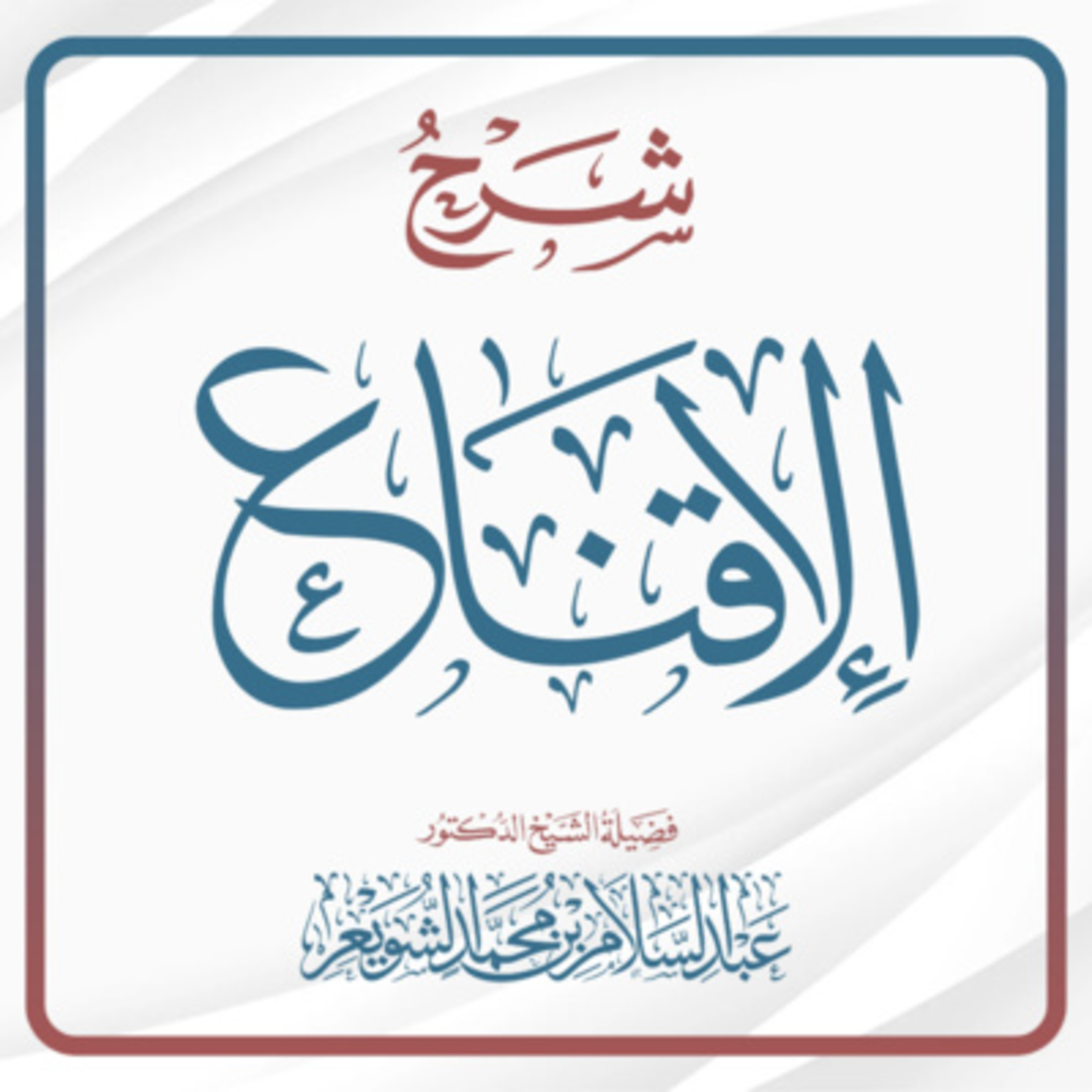 شرح الإقناع - المجلس (114) | د. عبد السلام الشويعر episode artwork