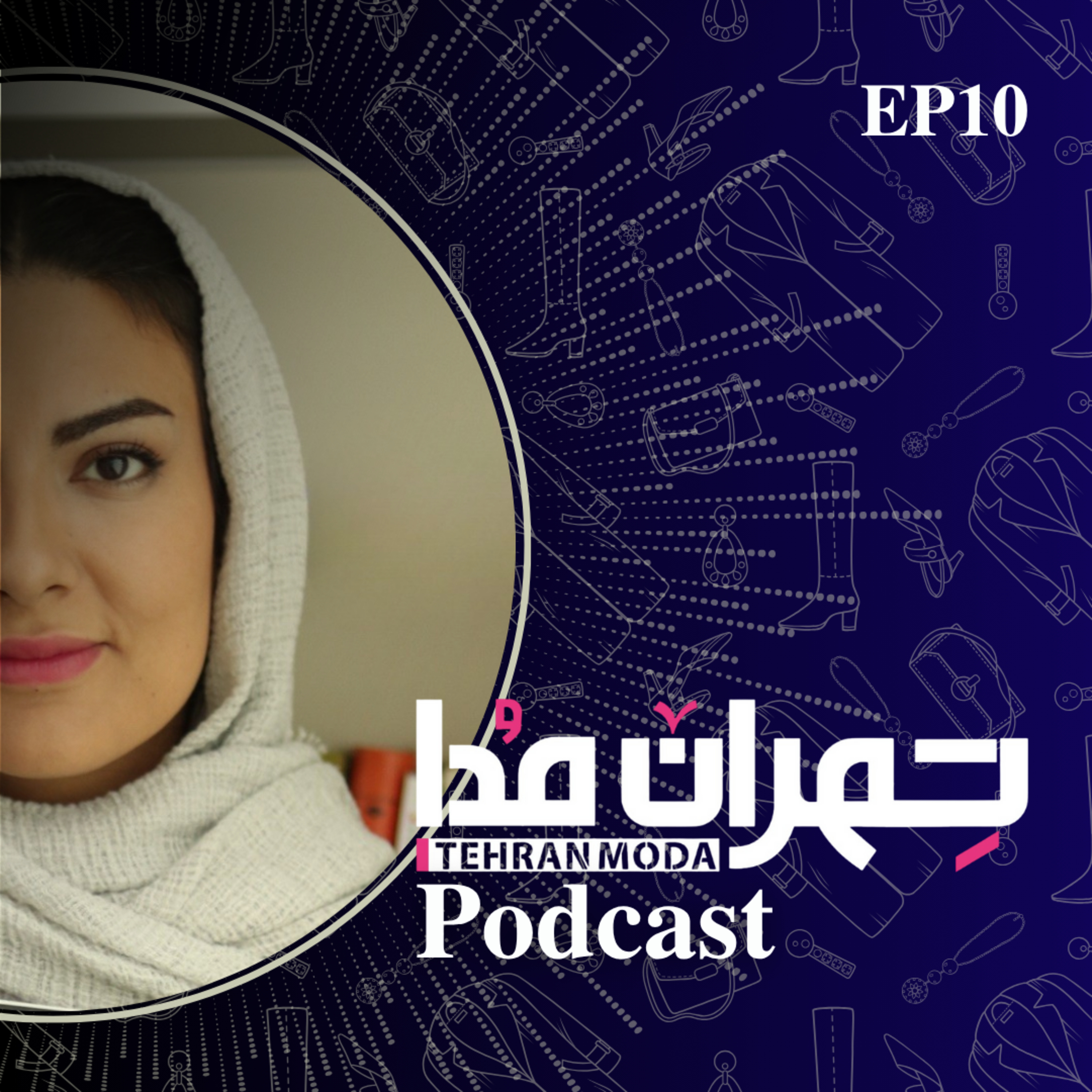 چرا بعضی لباس‌ها رو زیاد می‌خریم اما زیاد نمی‌پوشیم! episode artwork