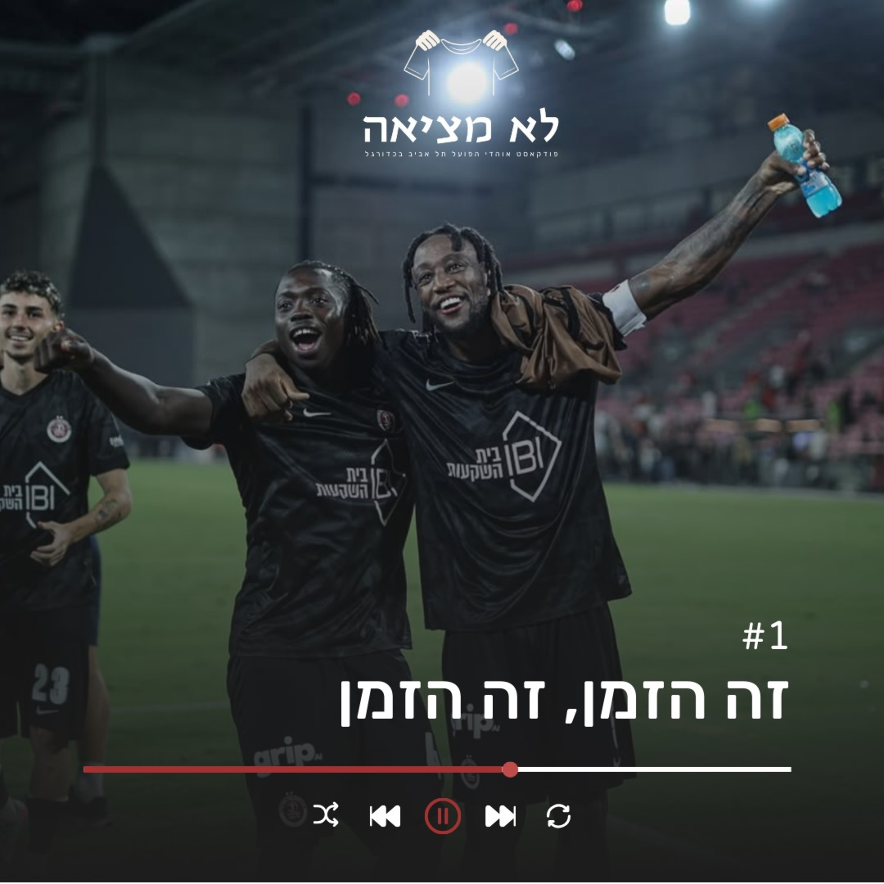 זה הזמן, זה הזמן | לא מציאה, פרק 1
