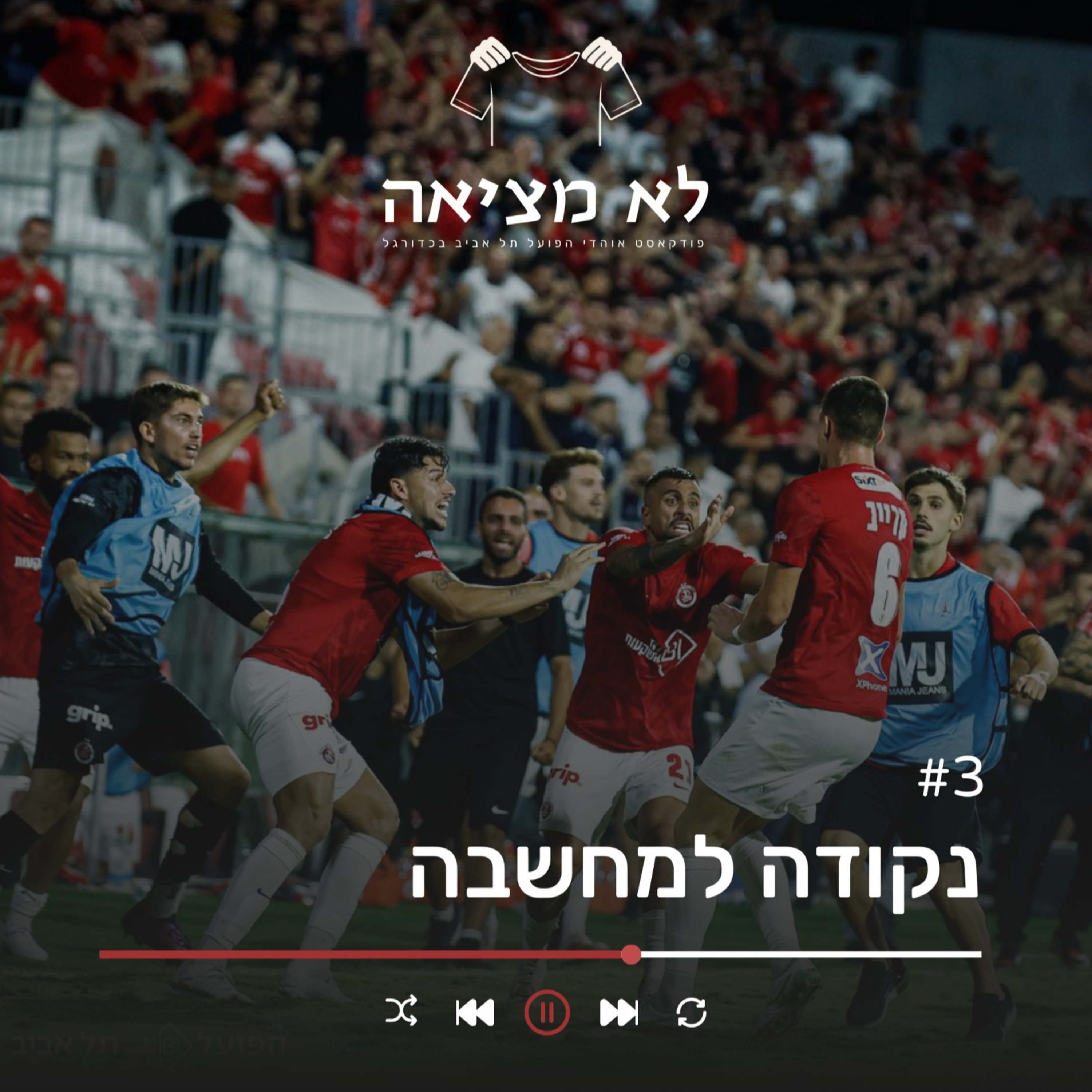 נקודה למחשבה | לא מציאה, פרק 3