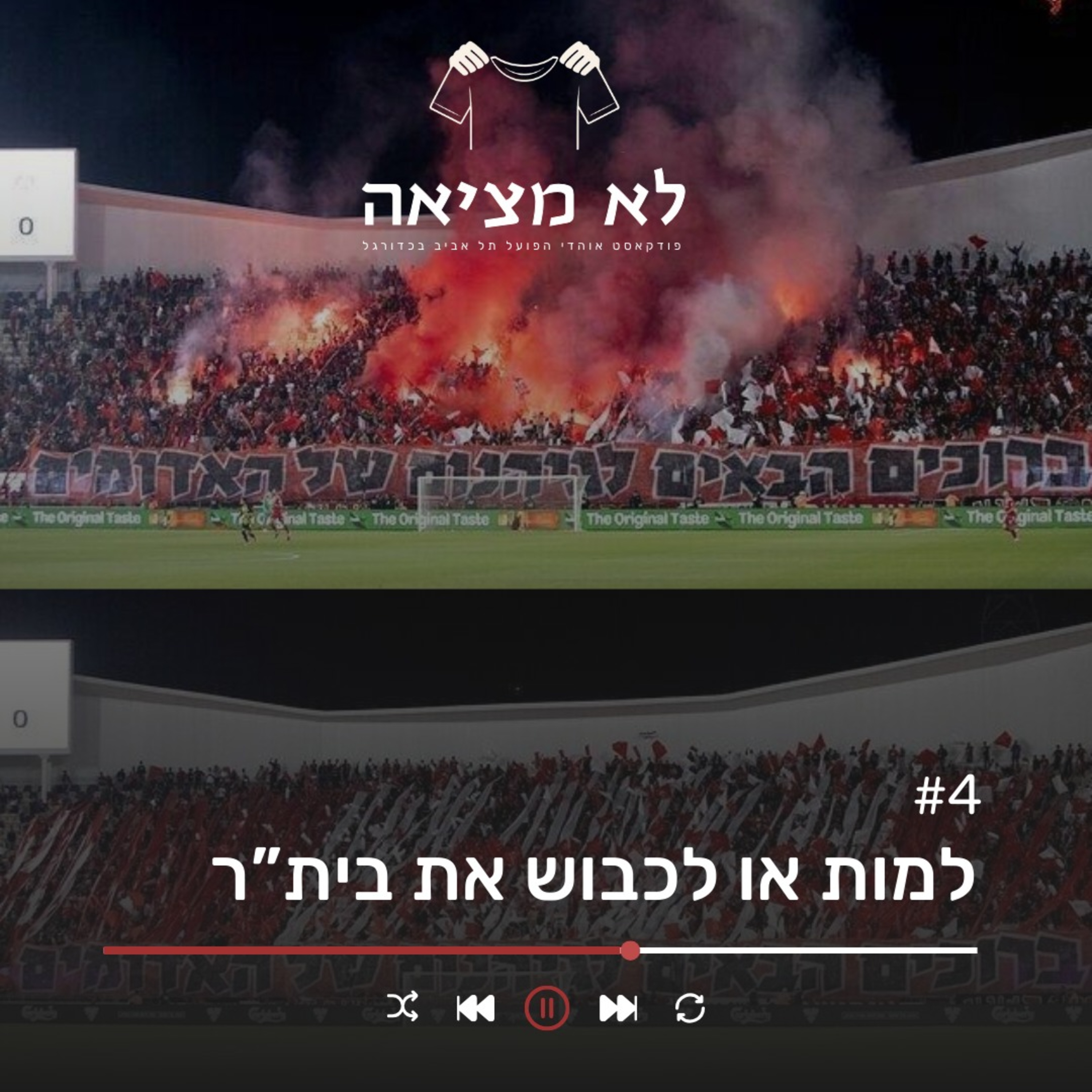 למות או לכבוש את בית"ר | לא מציאה, פרק 4