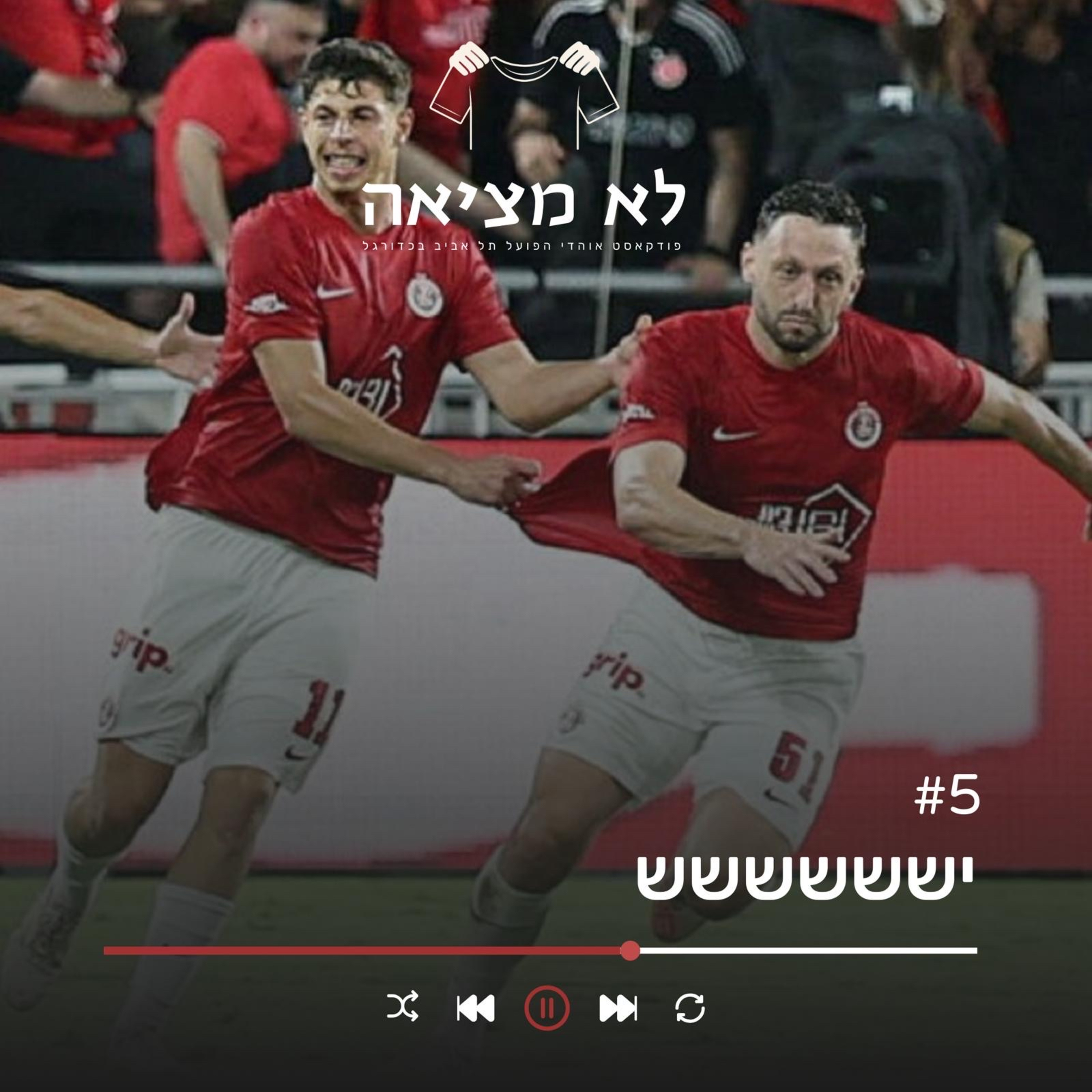 ישששששש | לא מציאה, פרק 5