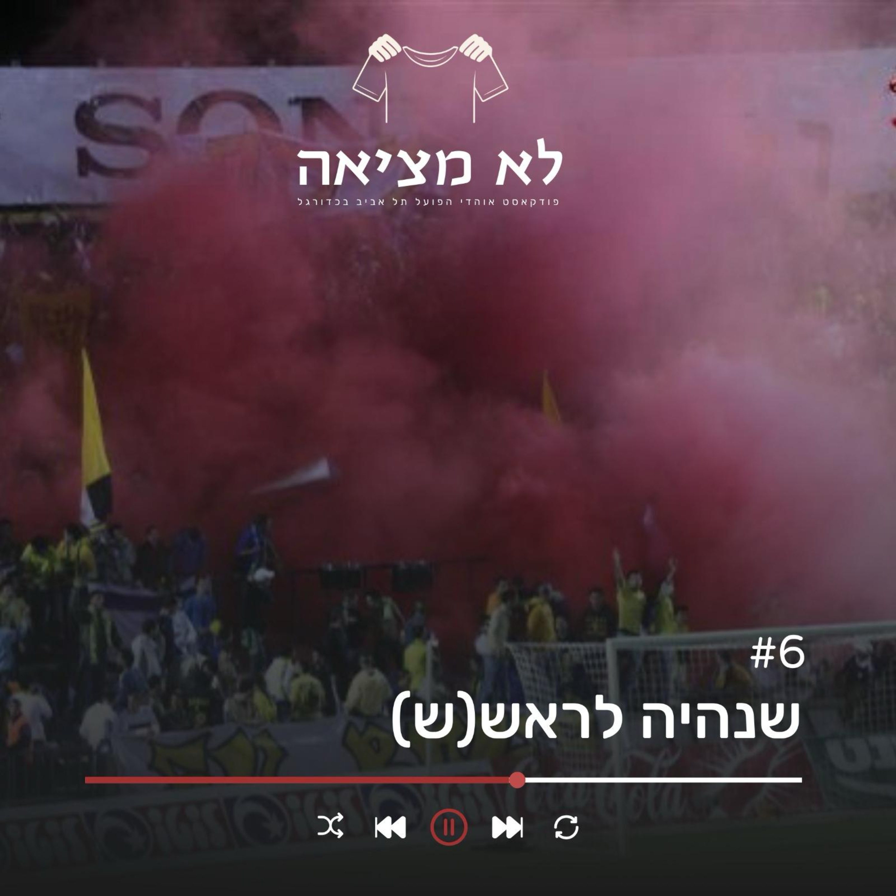 שנהיה לראש(ש) | לא מציאה, פרק 6