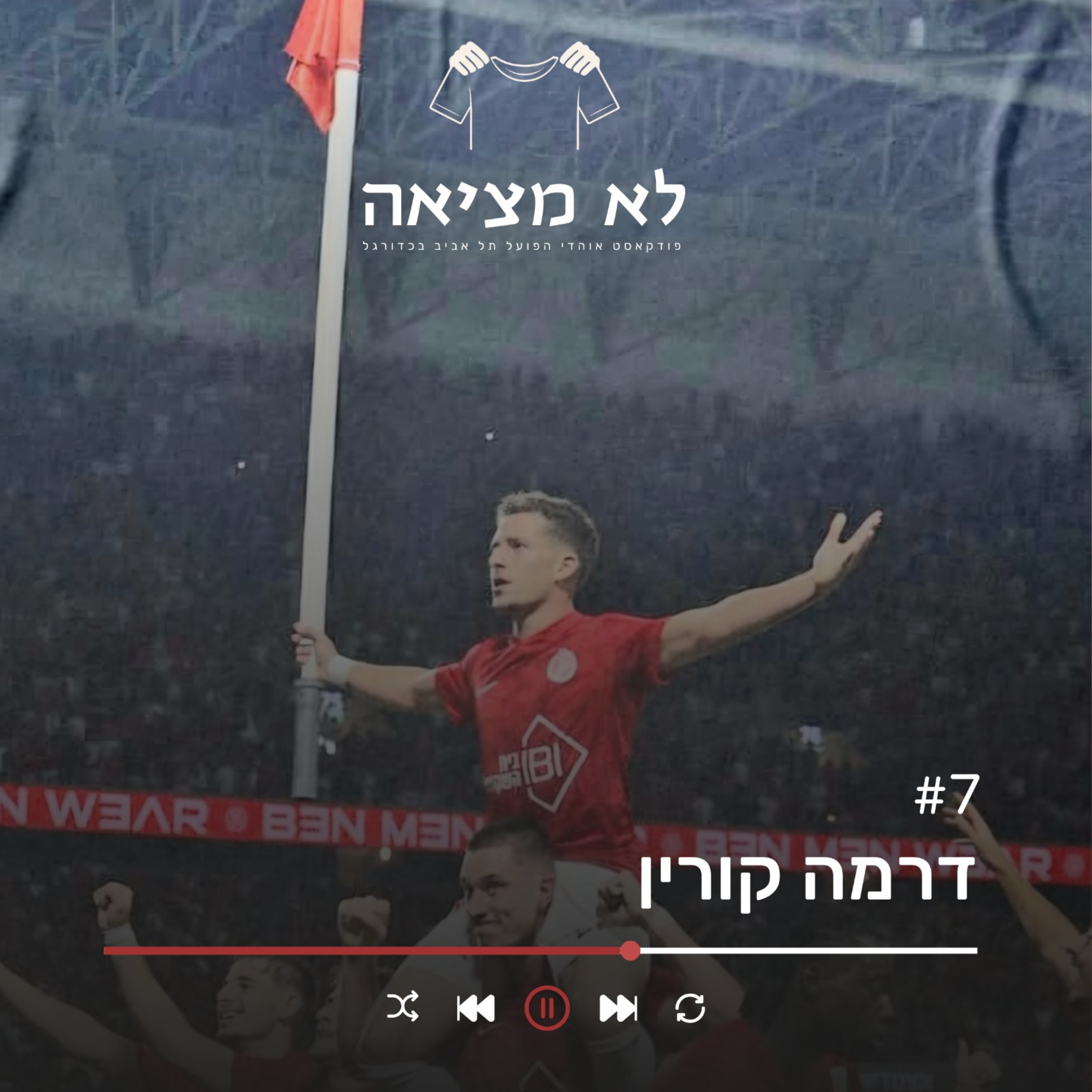 דרמה קורין | לא מציאה, פרק 7