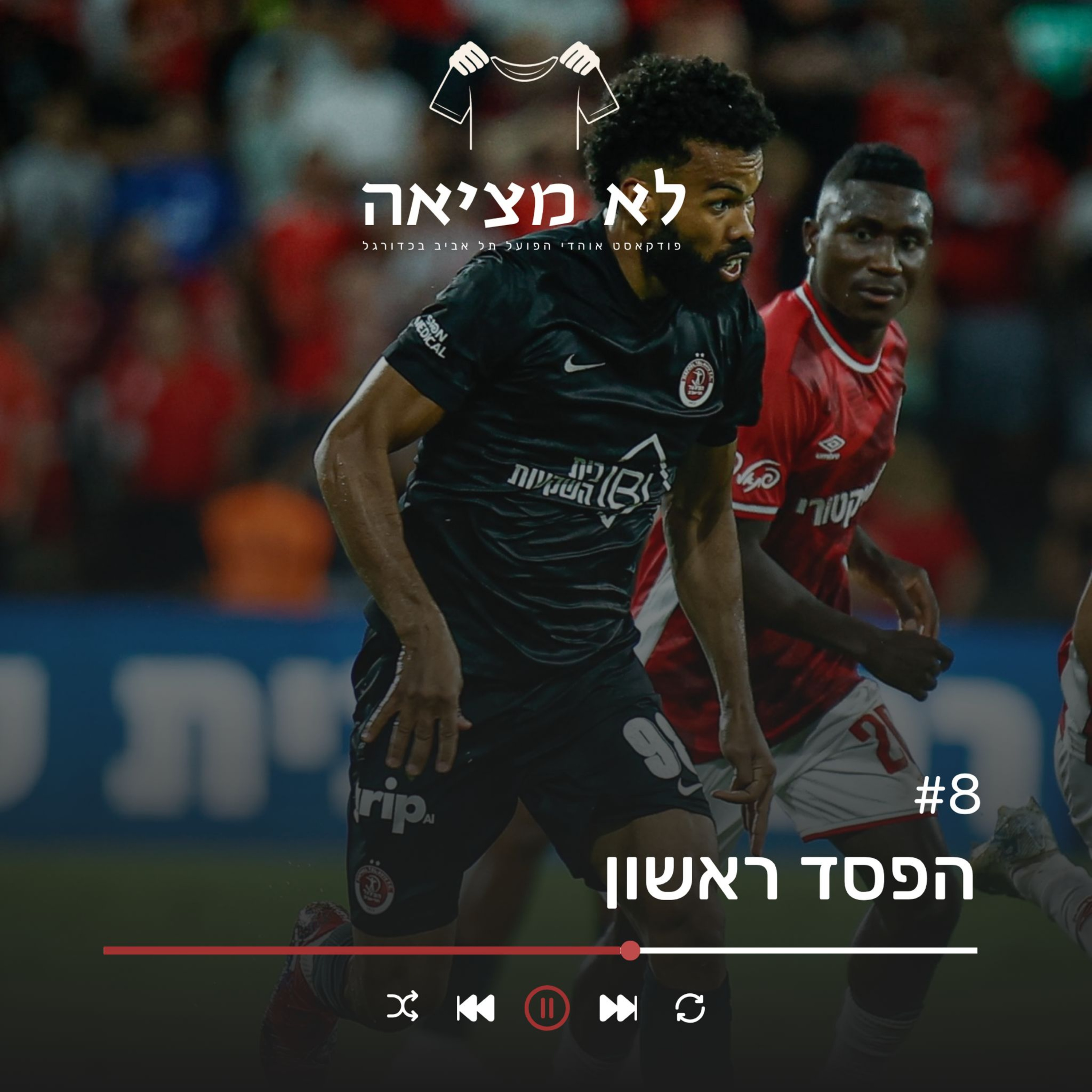הפסד ראשון | לא מציאה, פרק 8