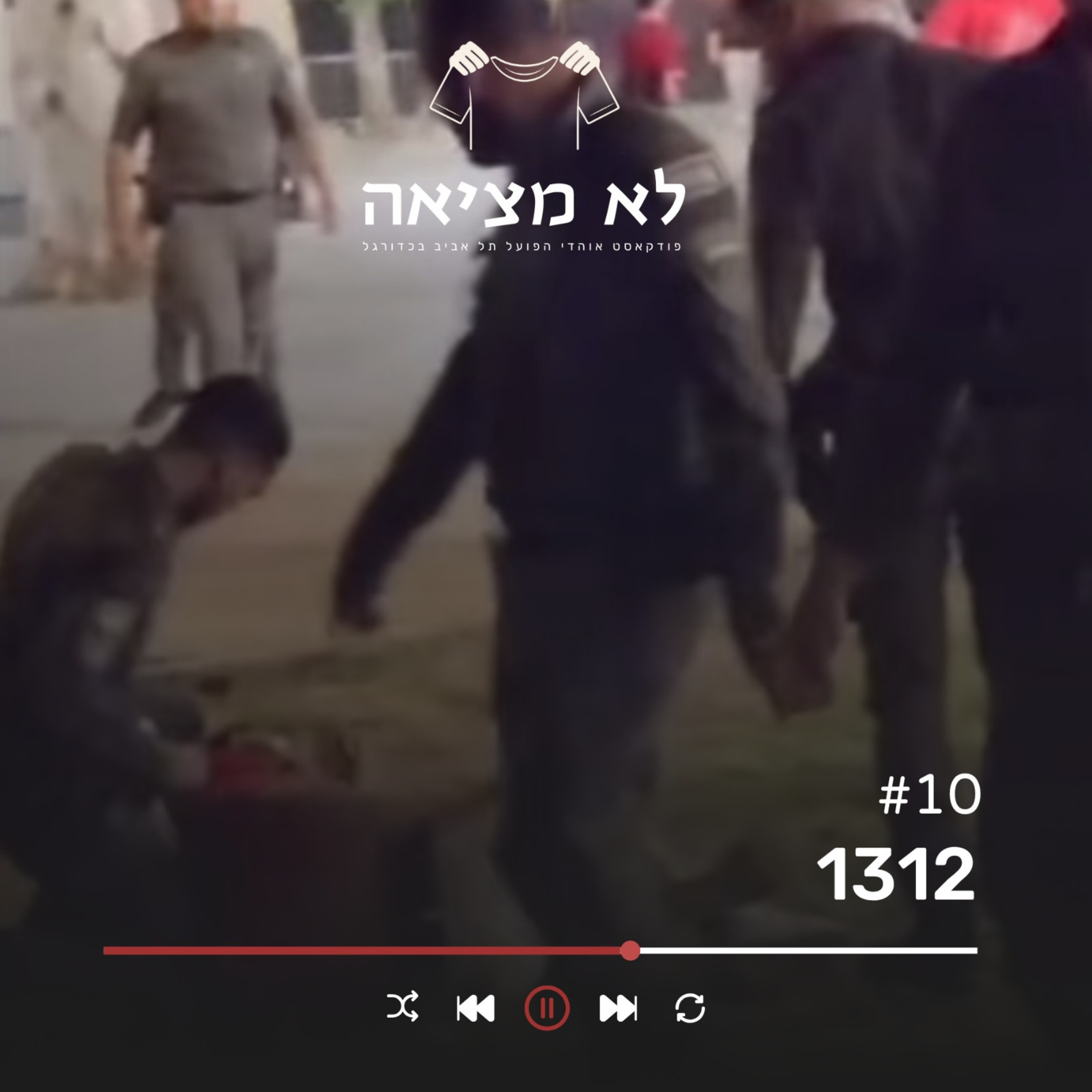 פרק 1312 | לא מציאה, פרק 10