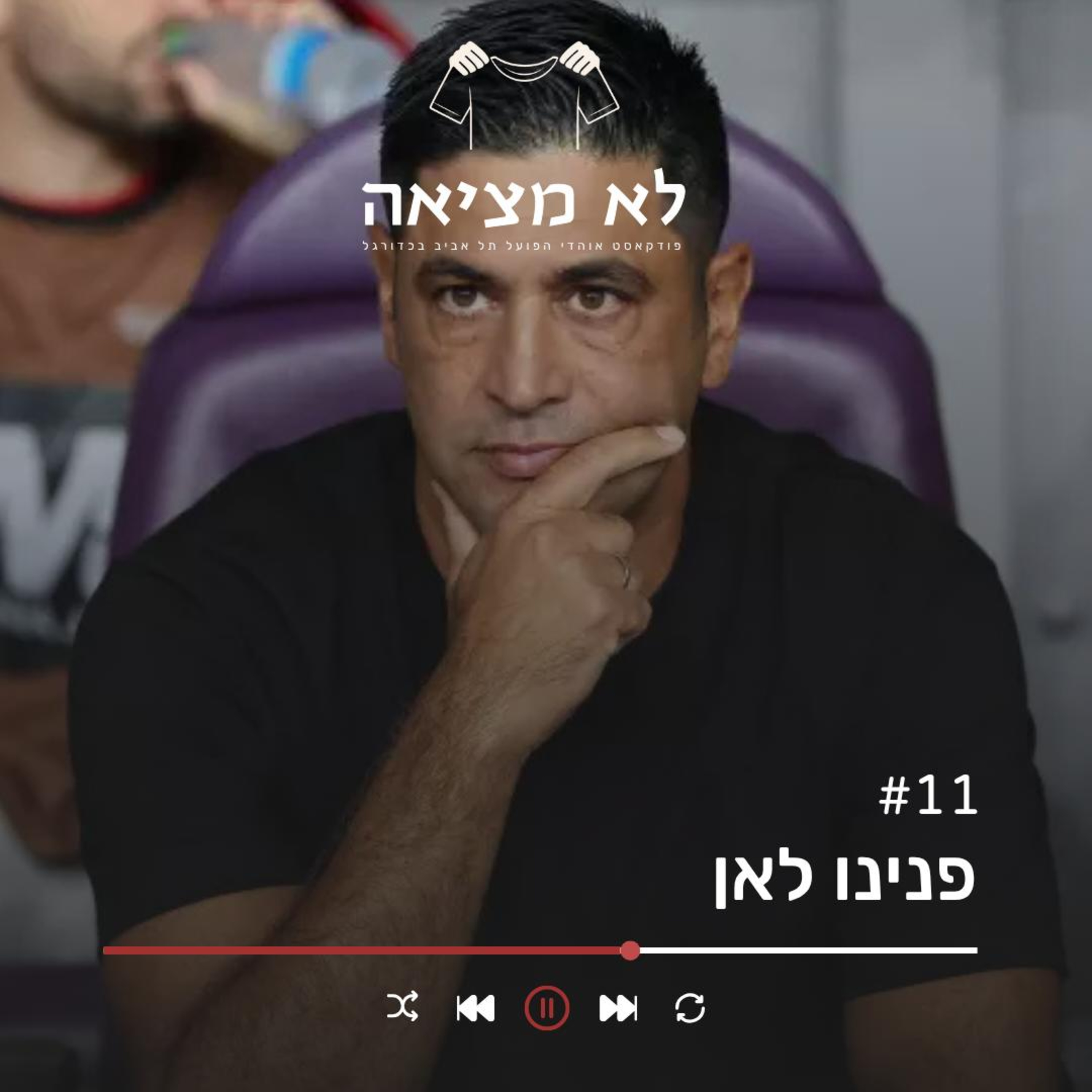 פנינו לאן | לא מציאה, פרק 11
