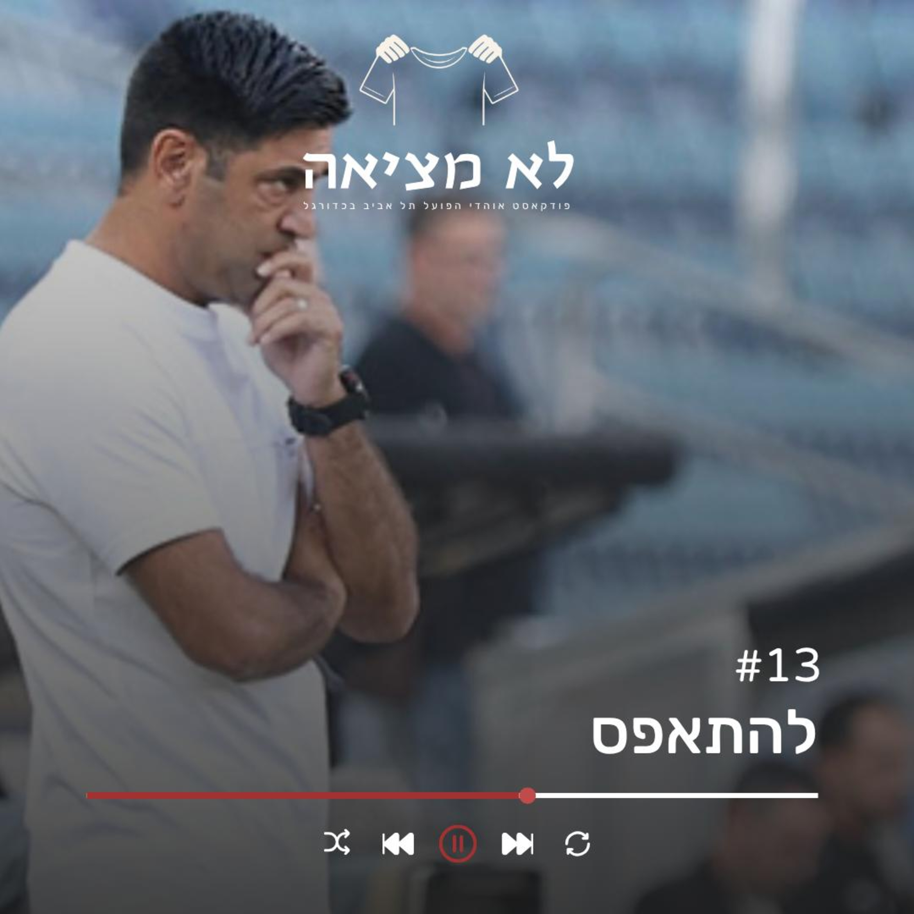 להתאפס | לא מציאה, פרק 13