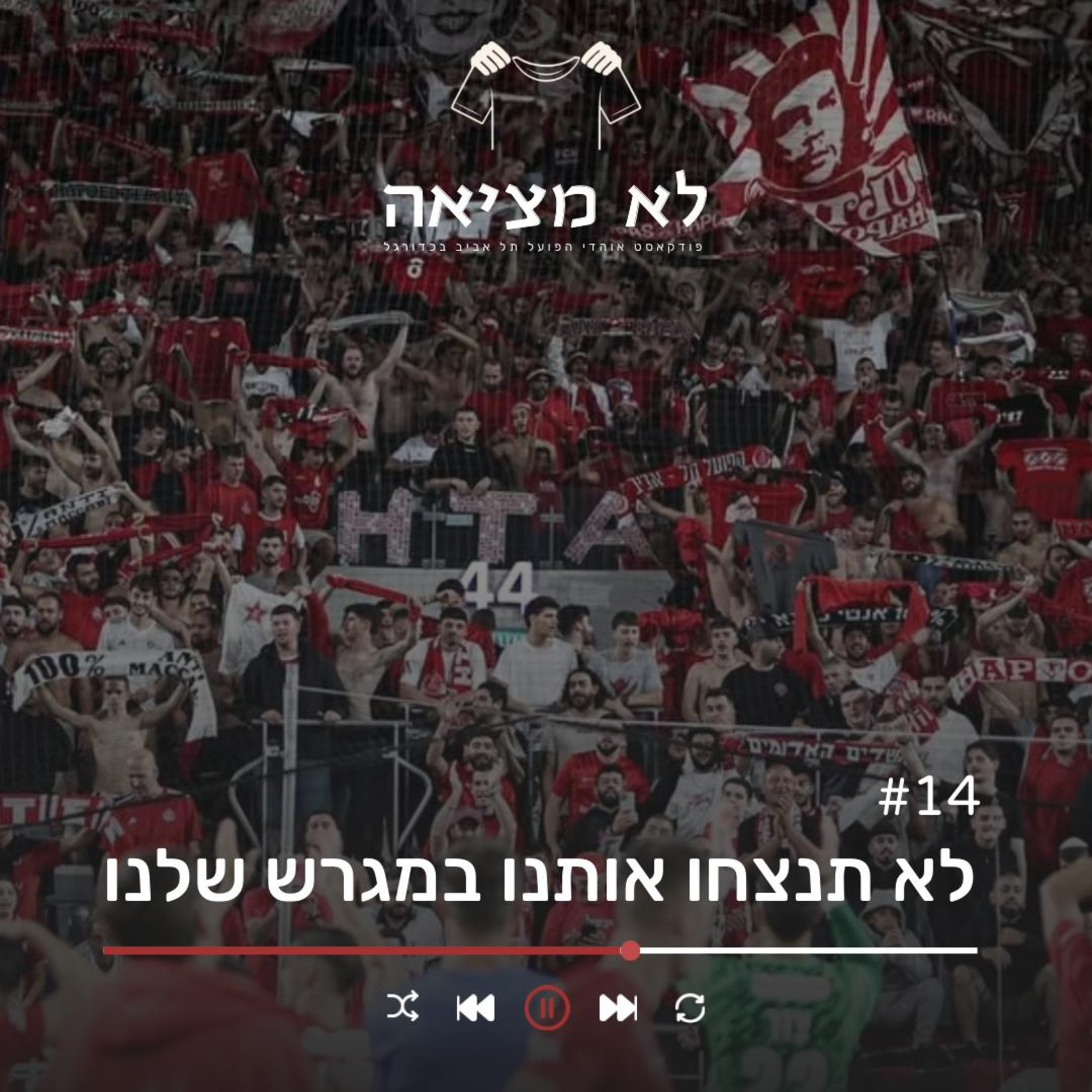 לא תנצחו אותנו במגרש שלנו | לא מציאה, פרק 14