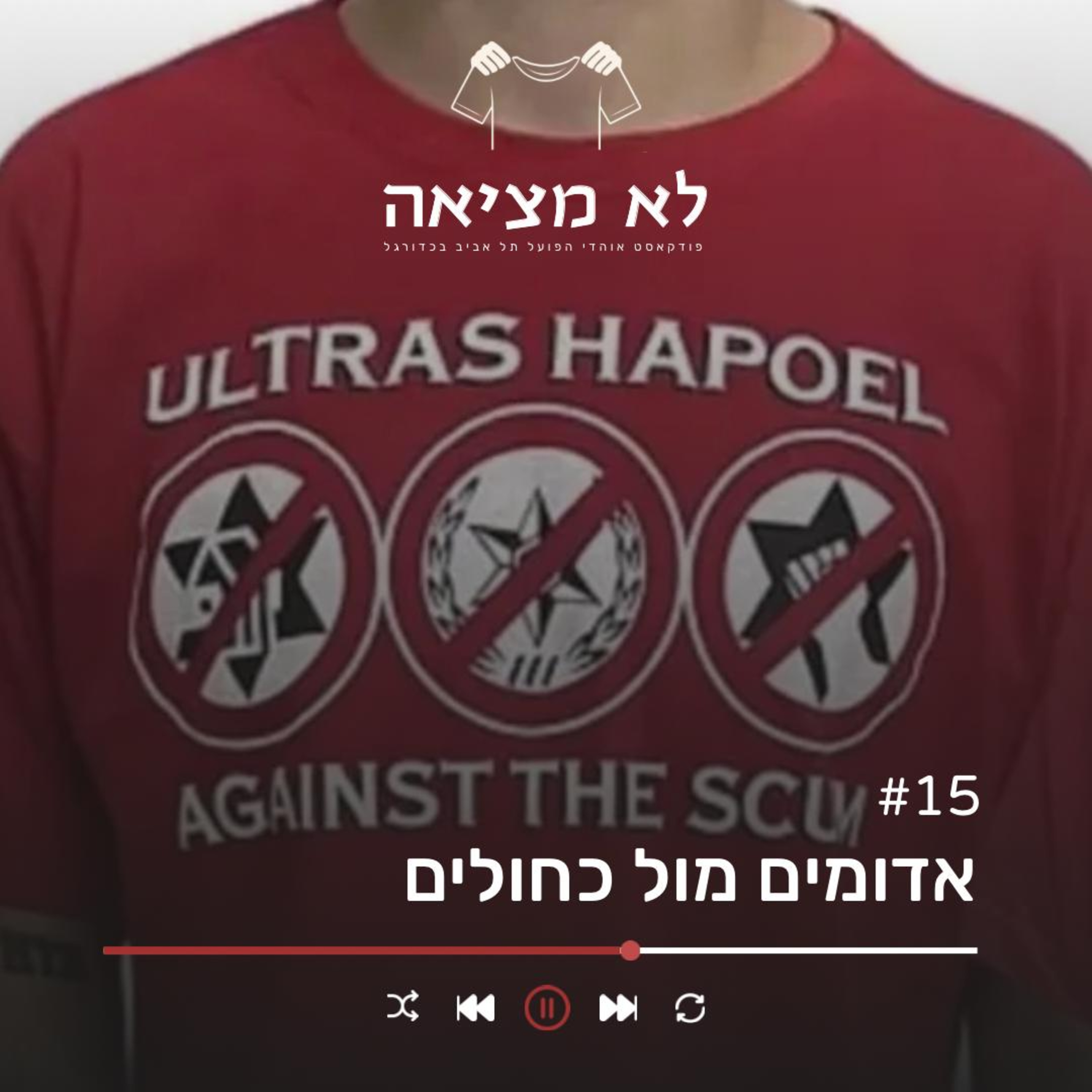אדומים מול כחולים | לא מציאה, פרק 15