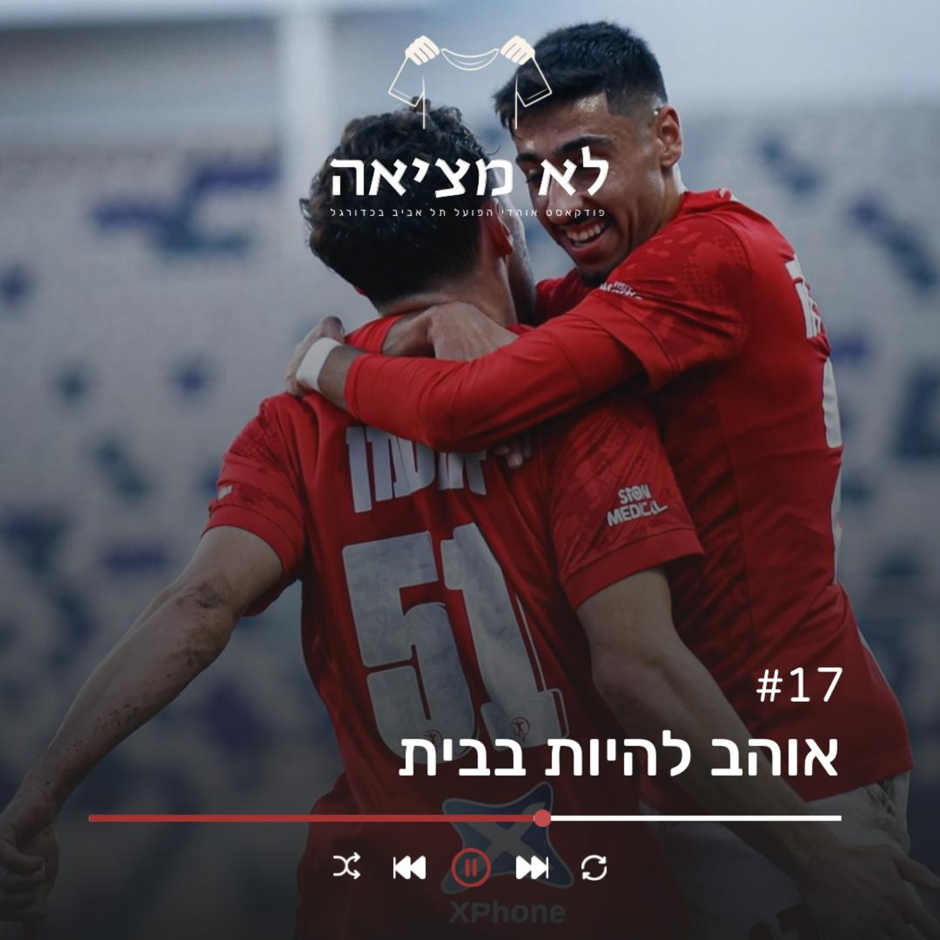 אוהב להיות בבית | לא מציאה, פרק 17