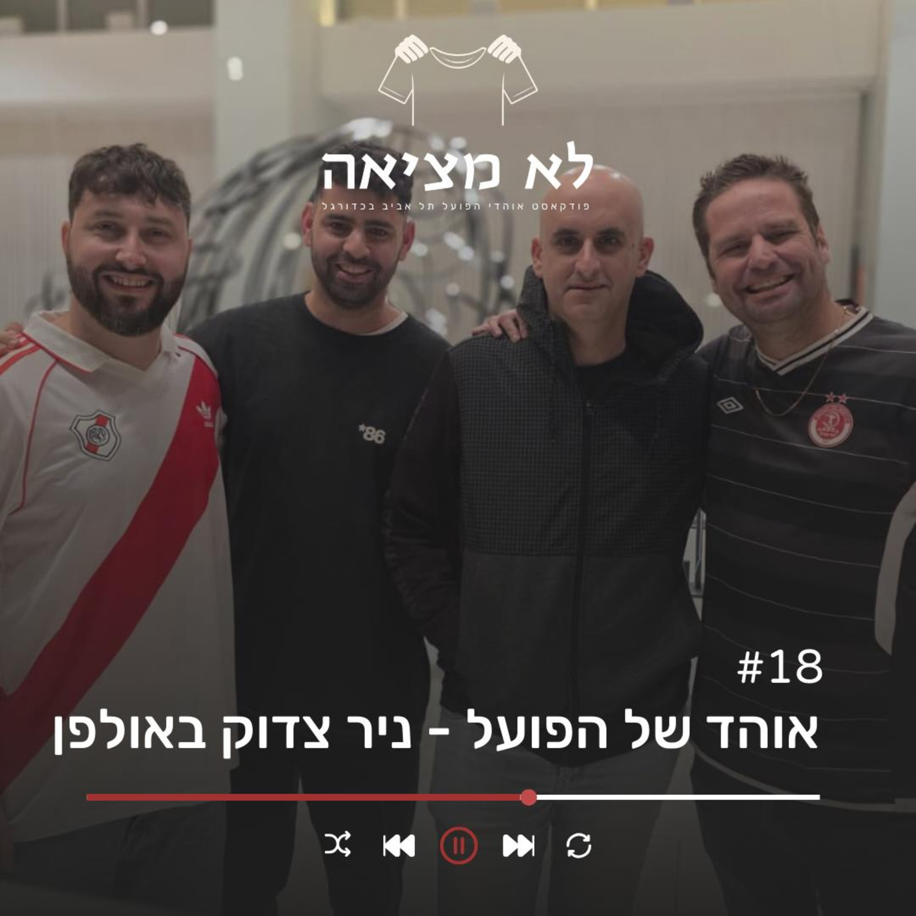 אוהד של הפועל - ניר צדוק | לא מציאה, פרק 18