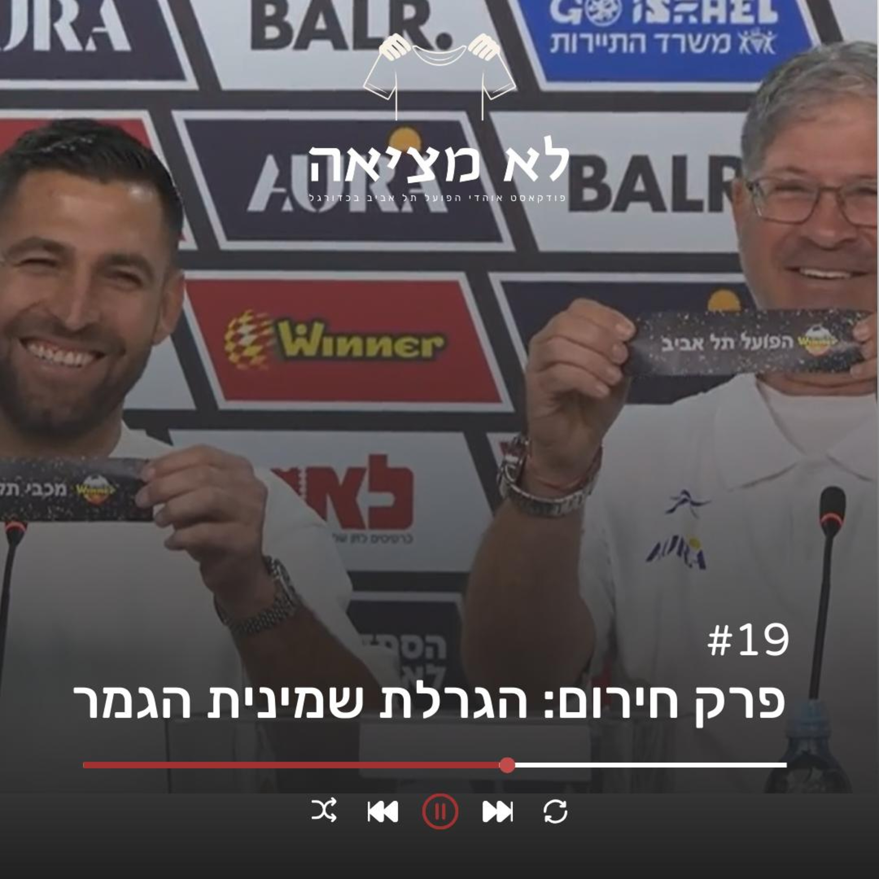 פרק חירום: הגרלת שמינית הגמר | לא מציאה, פרק 19