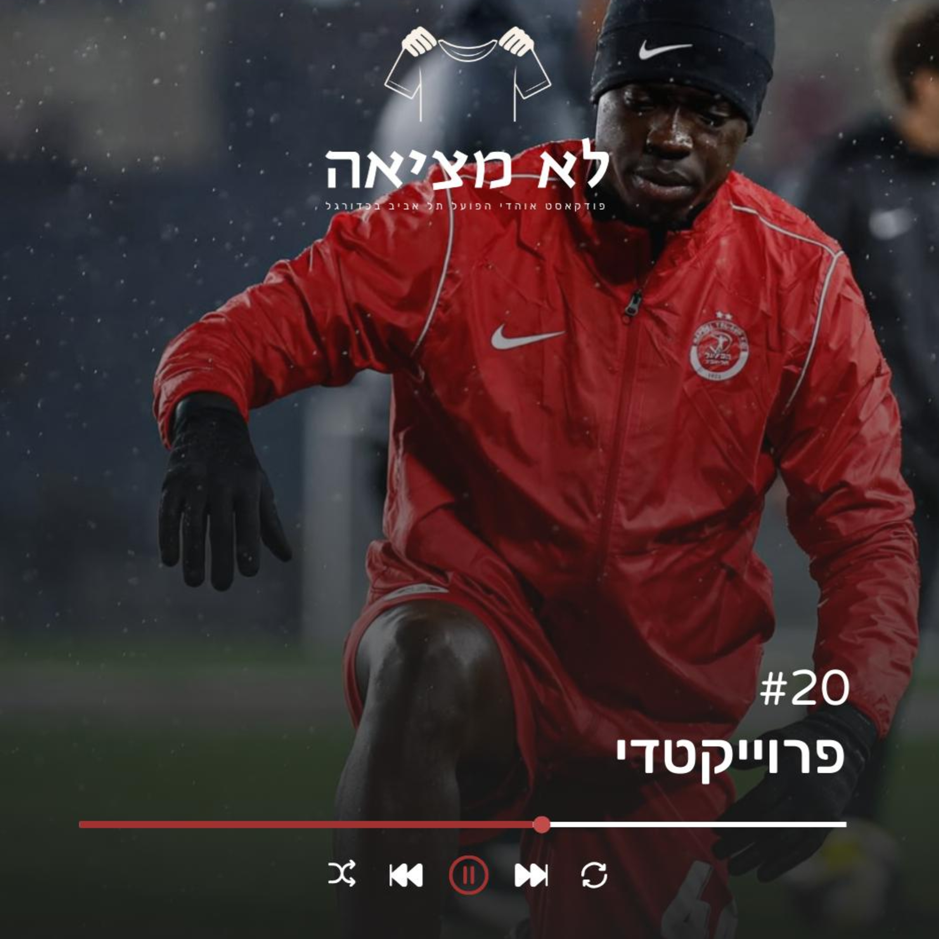 פרויקטדי | לא מציאה, פרק 20