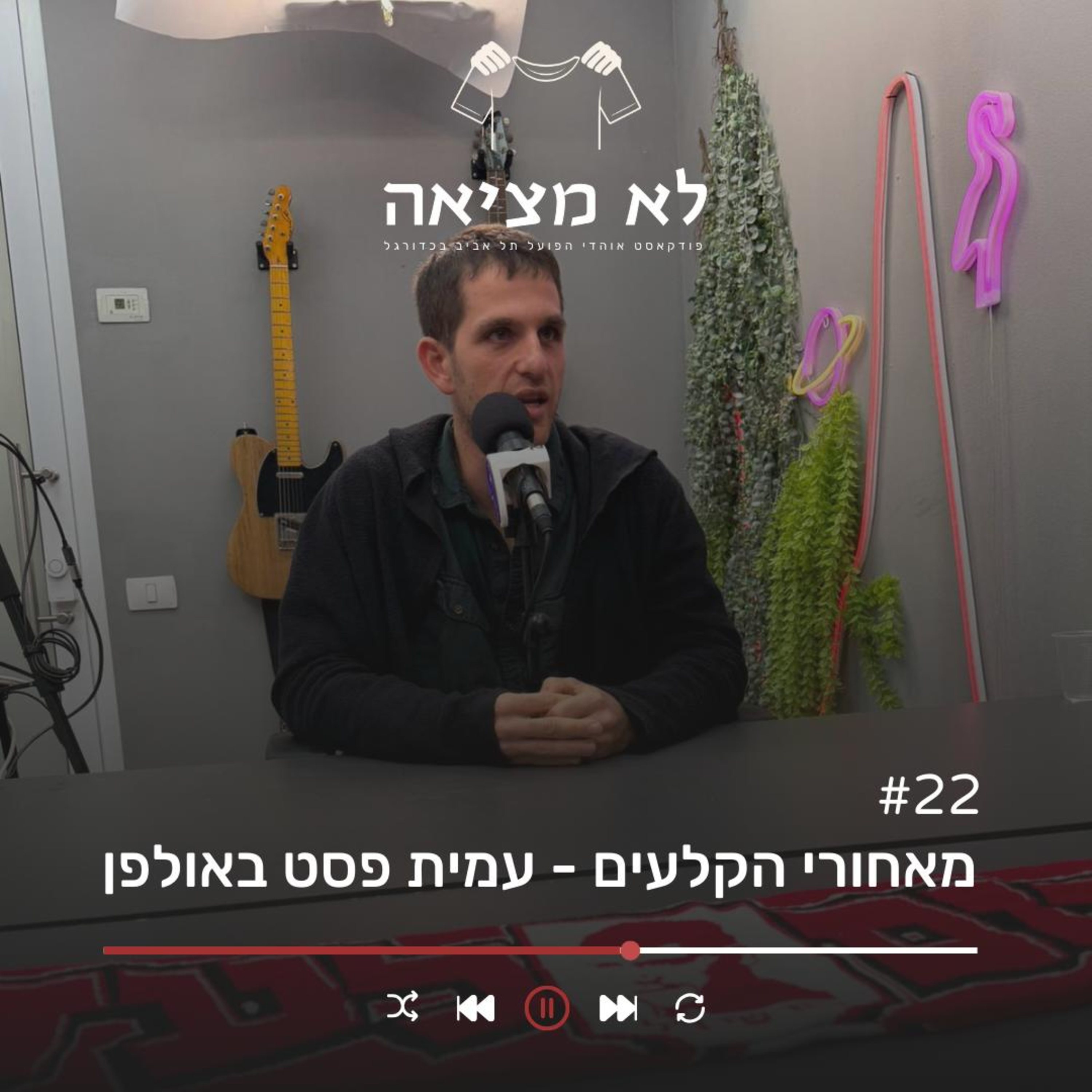 מאחורי הקלעים - עמית פסט | לא מציאה, פרק 22
