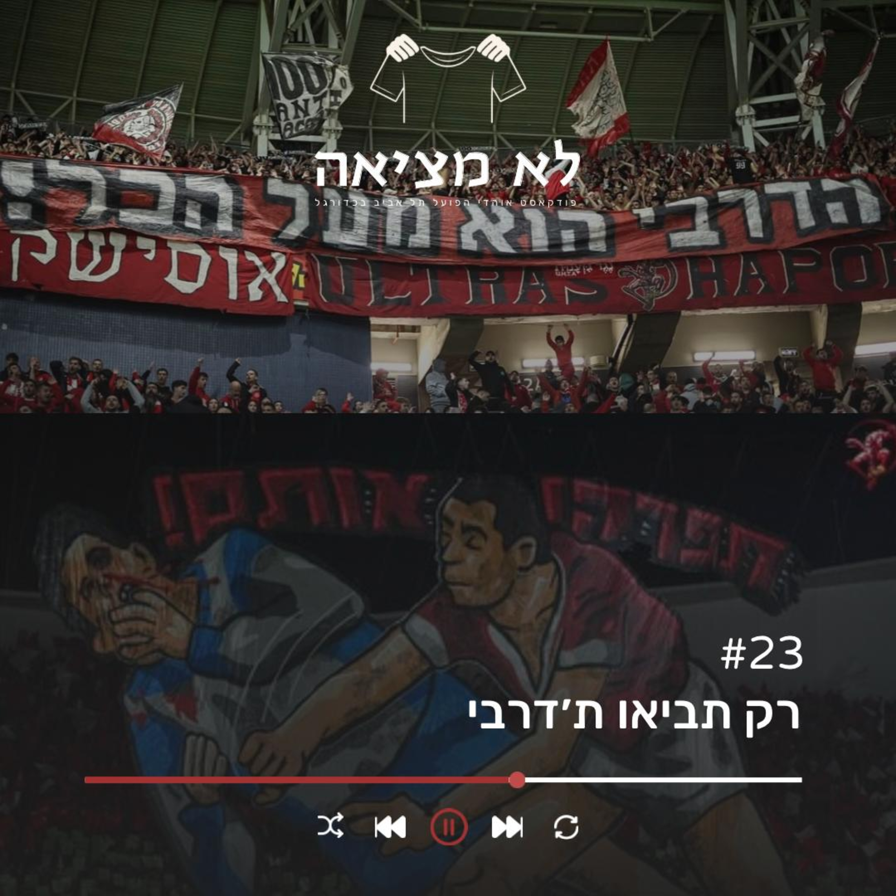 ״רק תביאו ת׳דרבי״ | לא מציאה, פרק 23