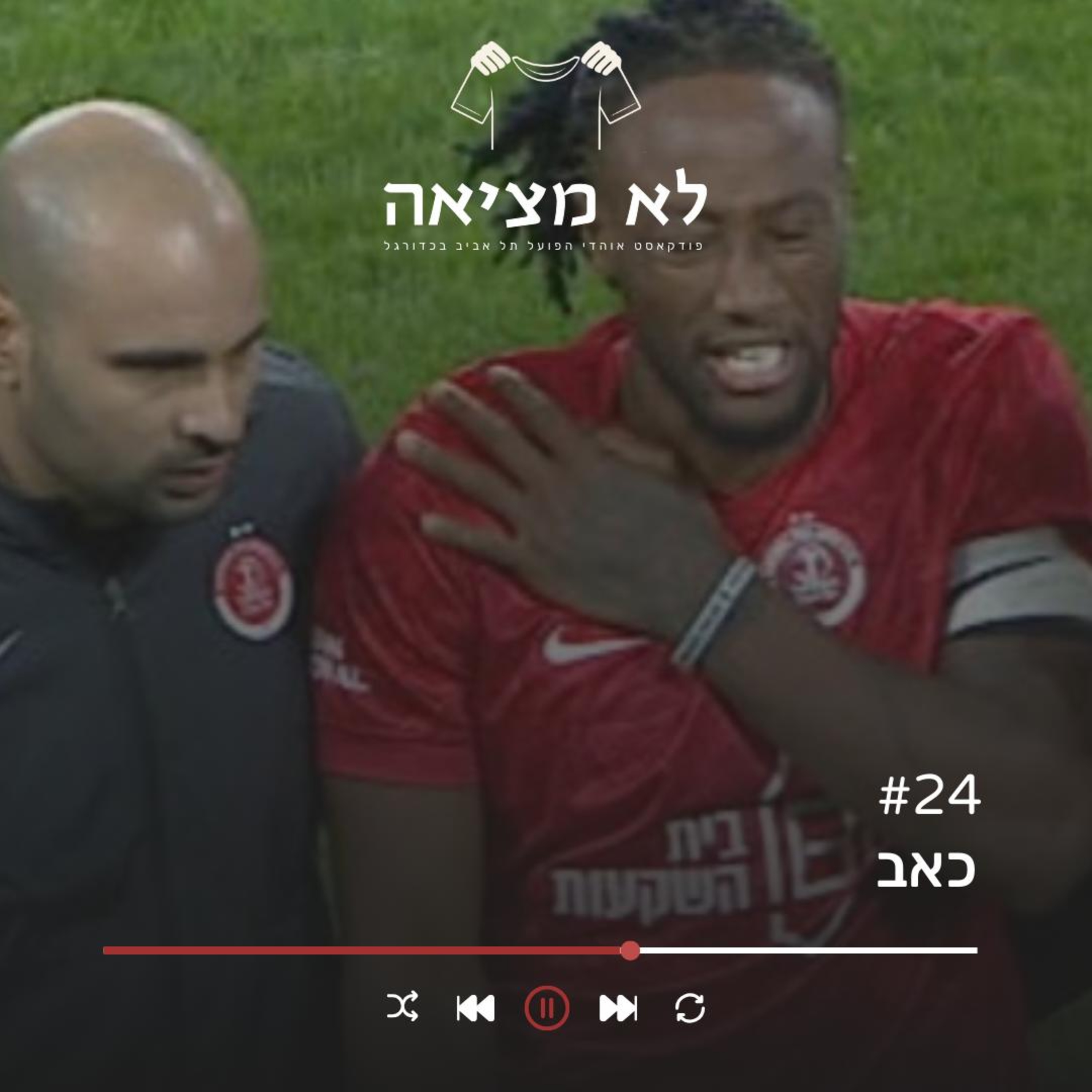 כאב | לא מציאה, פרק 24