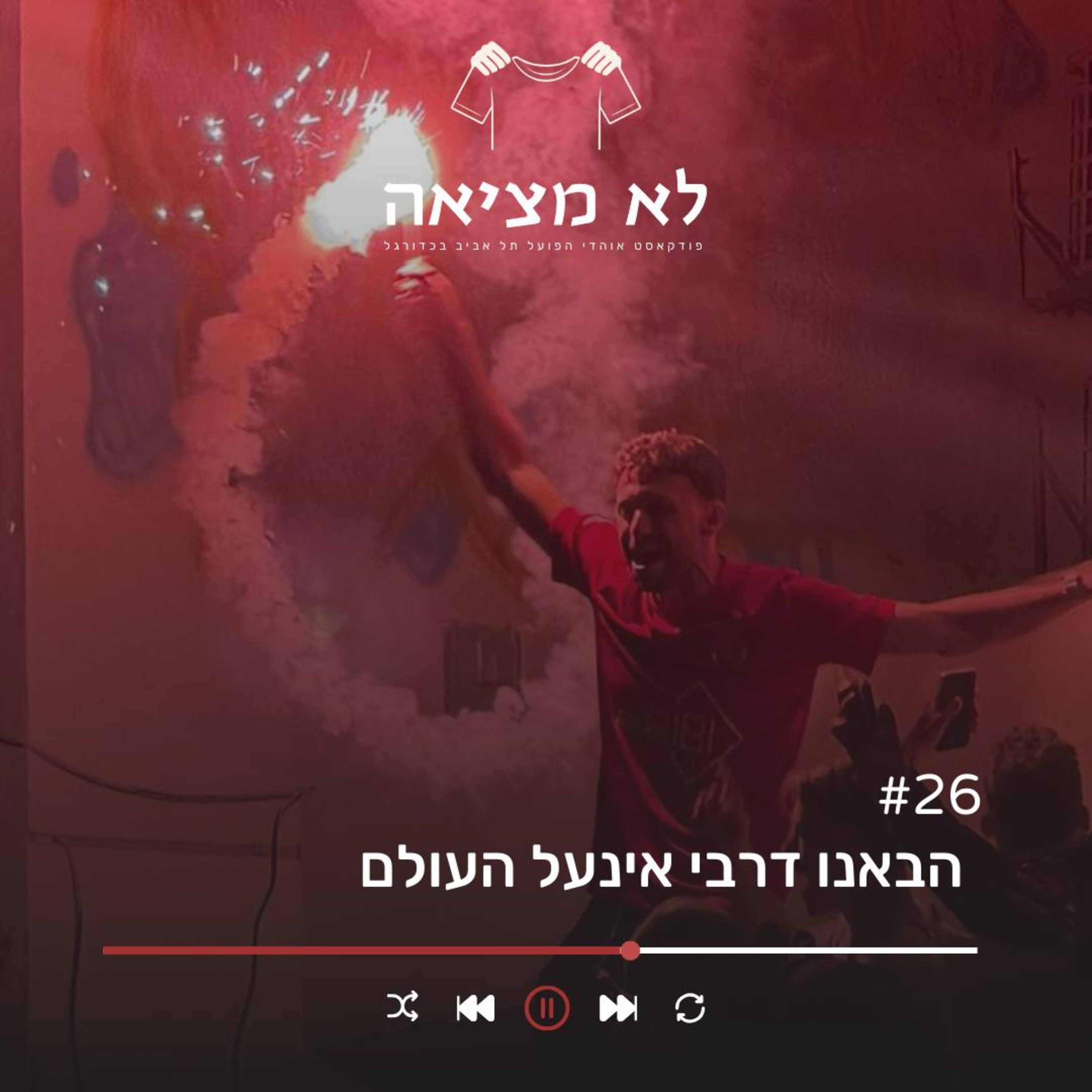 הבאנו דרבי אינעל העולם | לא מציאה, פרק 26