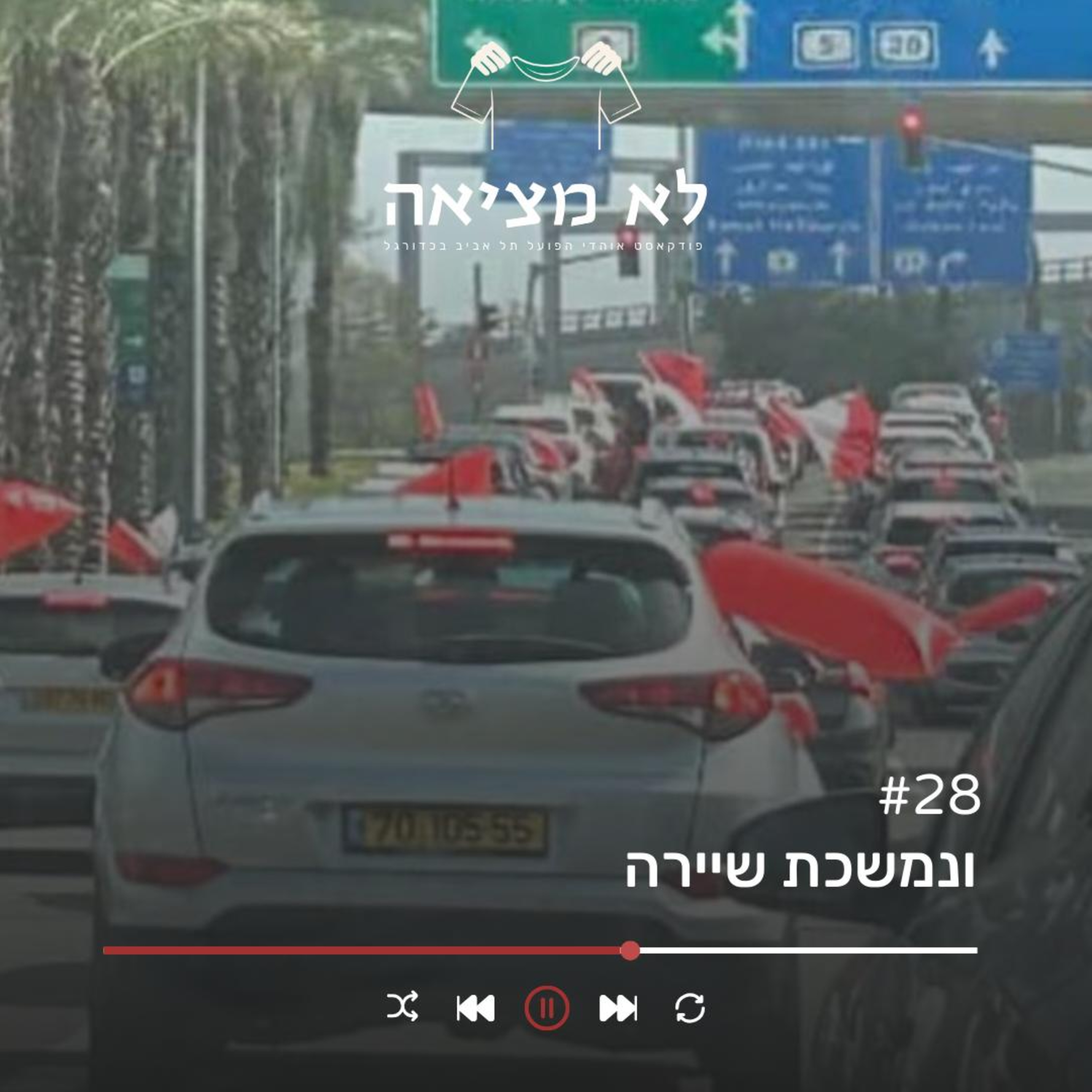 ונמשכת שיירה | לא מציאה, פרק 28