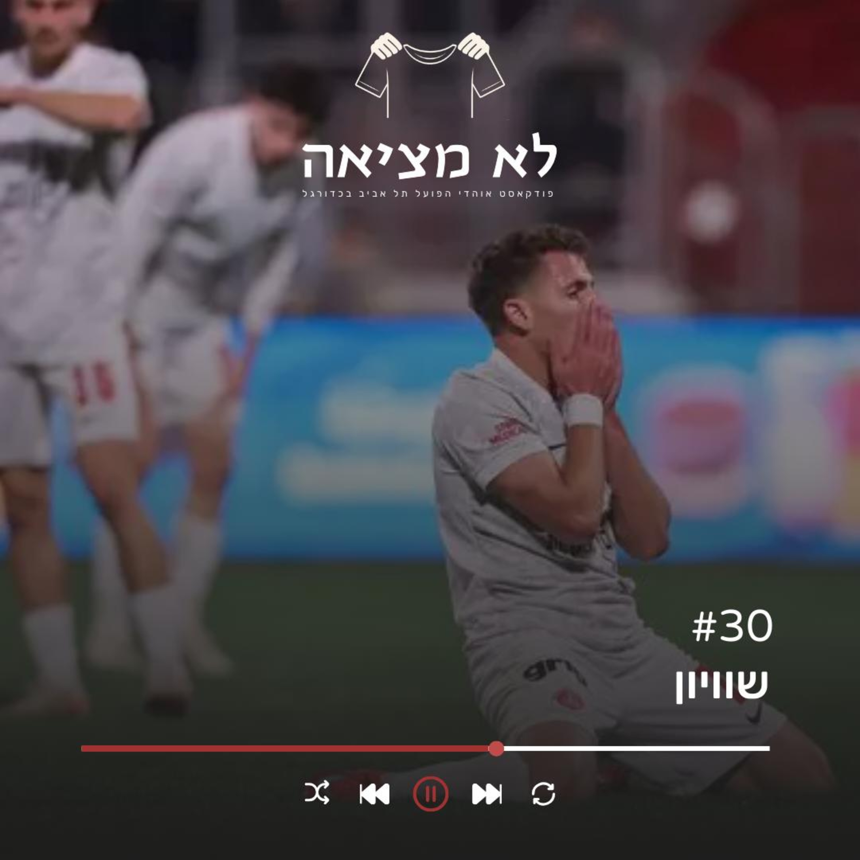 שוויון | לא מציאה, פרק 30