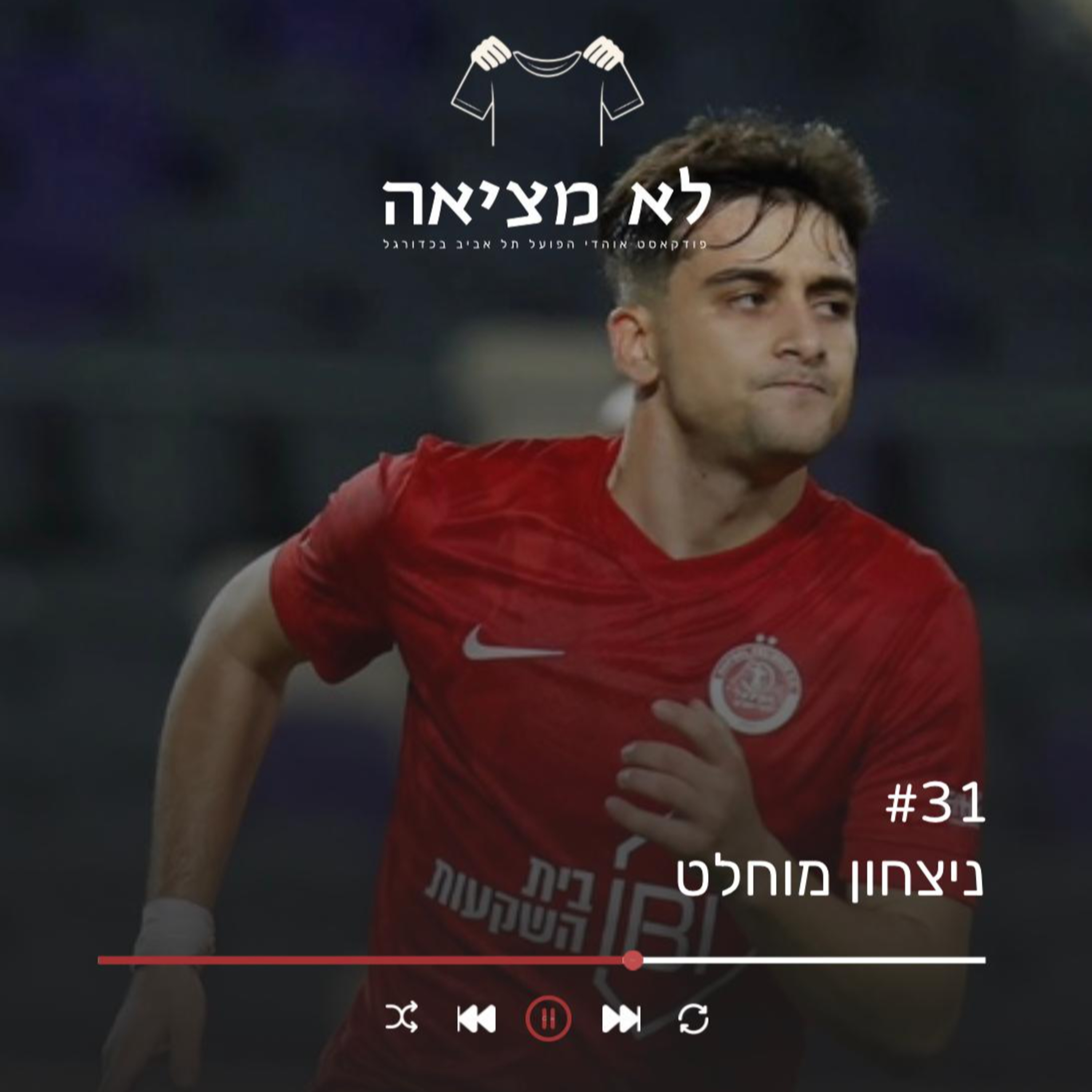 ניצחון מוחלט | לא מציאה, פרק 31