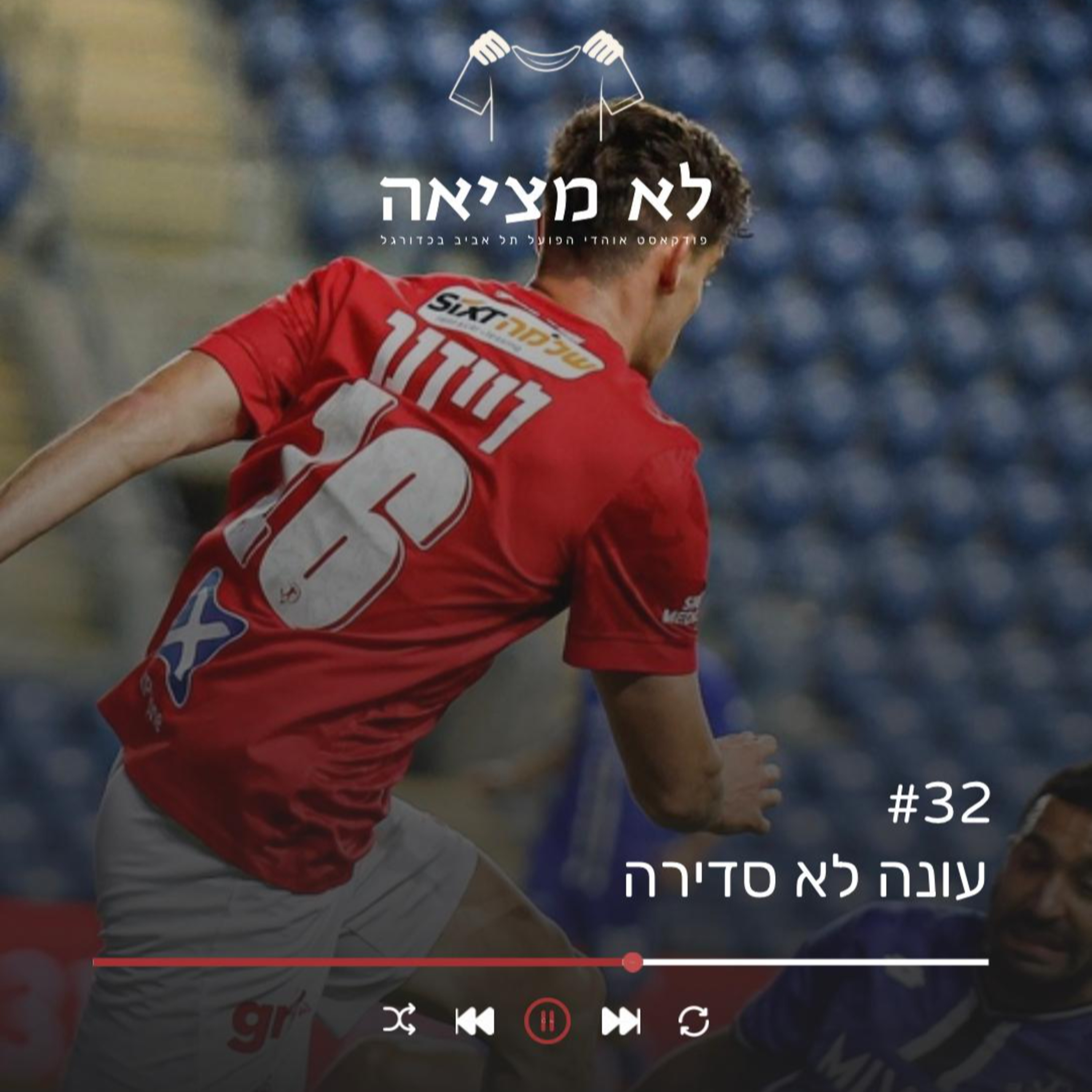 עונה לא סדירה | לא מציאה, פרק 32