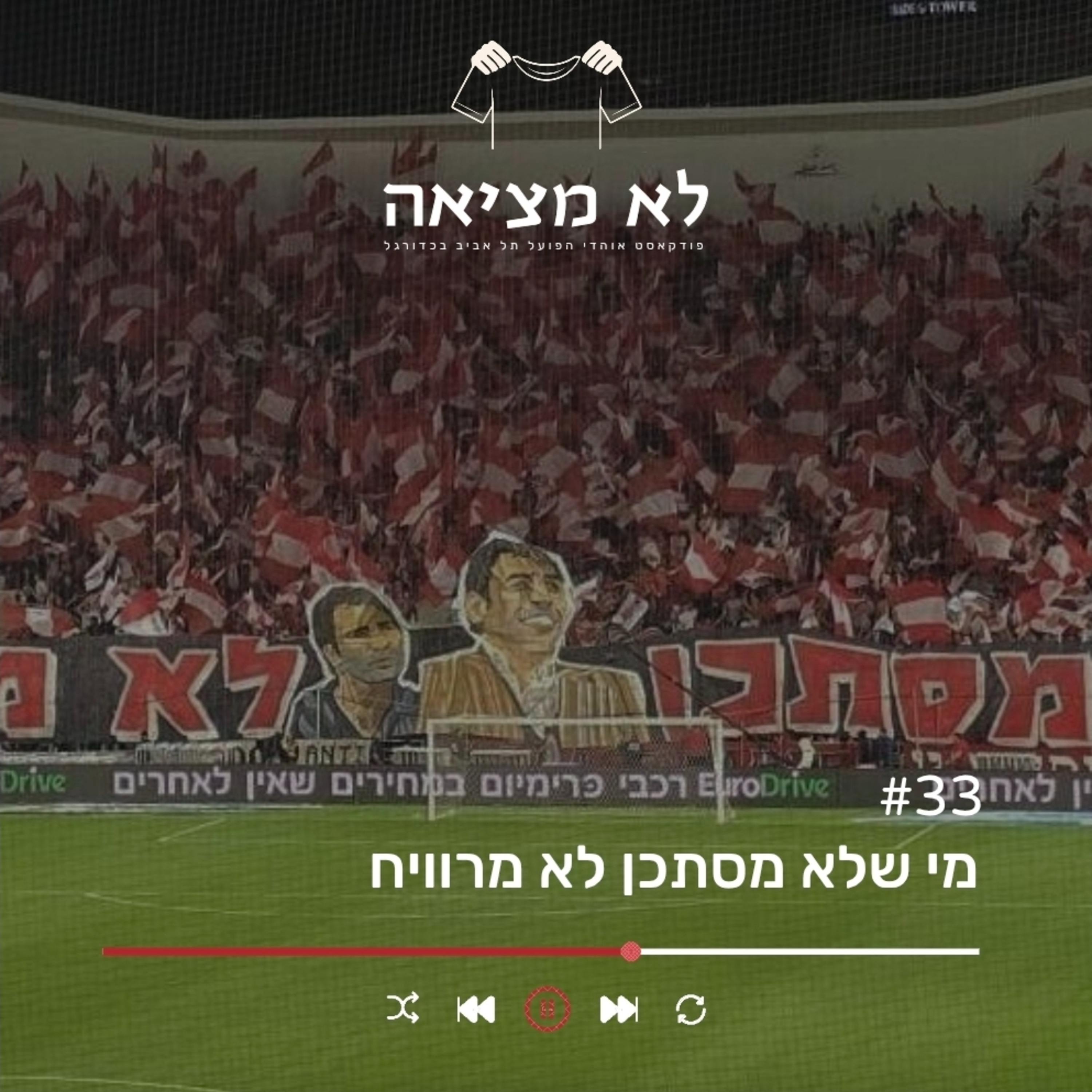 מי שלא מסתכן לא מרוויח | לא מציאה, פרק 33