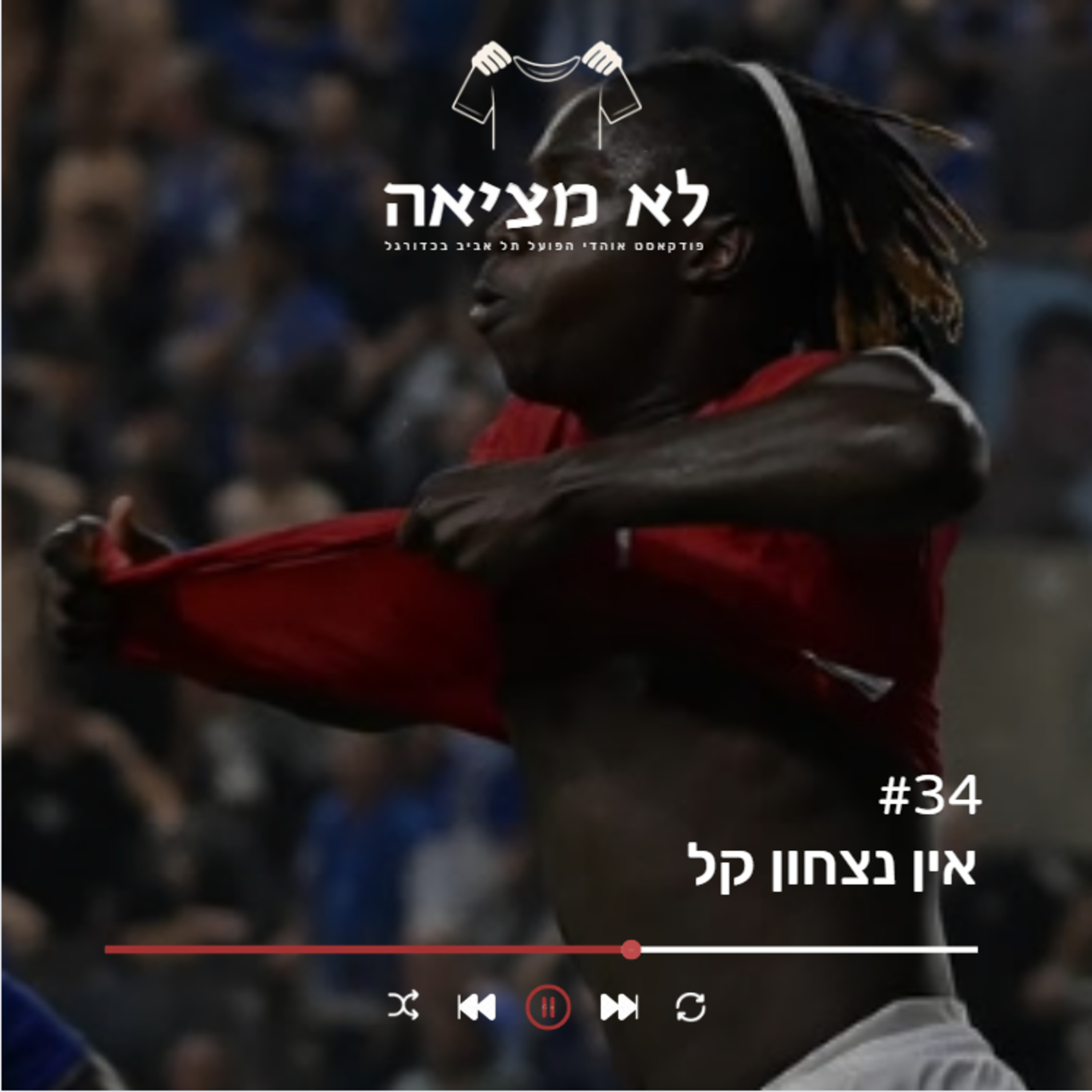 אין נצחון קל | לא מציאה, פרק 34