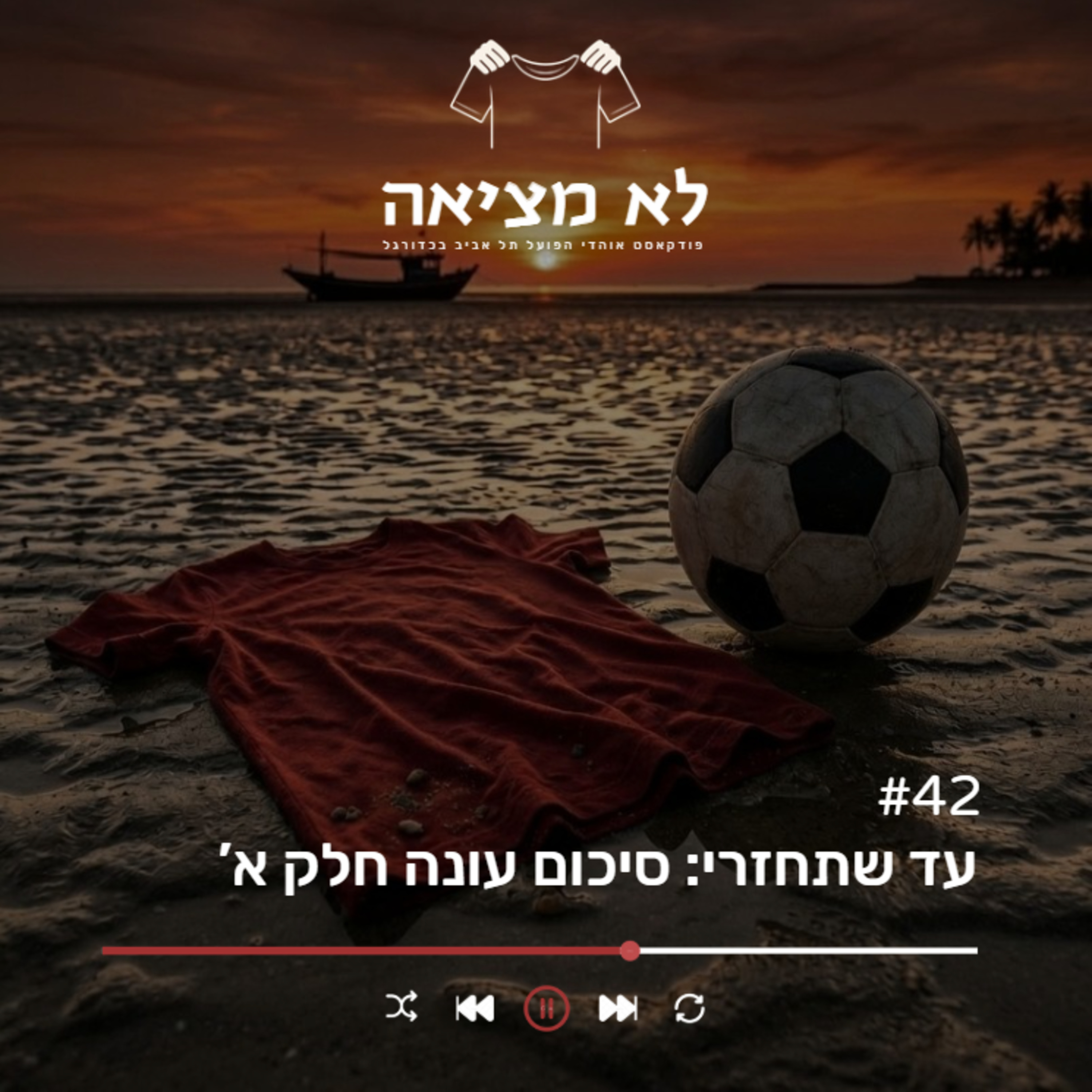 עד שתחזרי: סיכום עונה חלק א' | לא מציאה, פרק 42