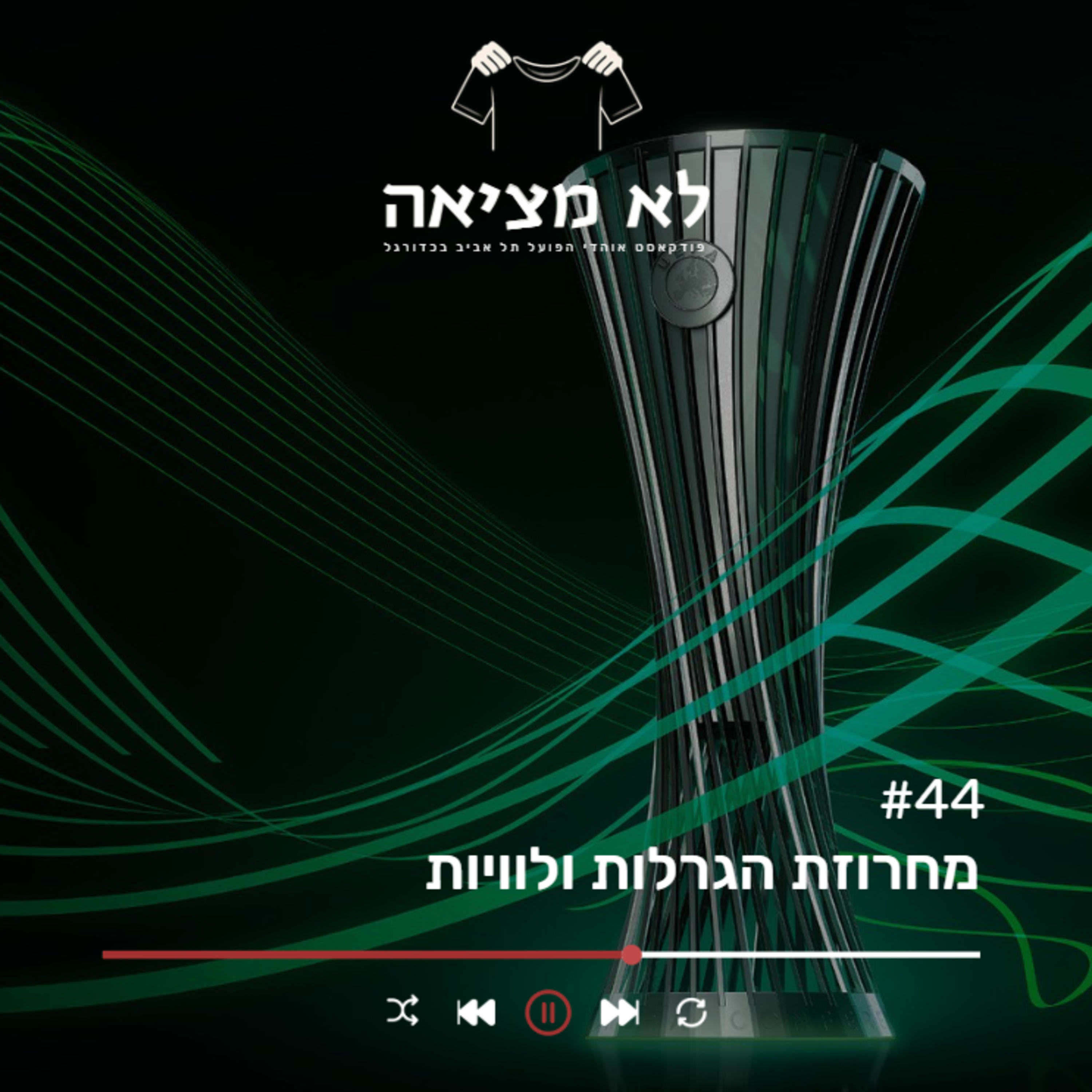 מחרוזת הגרלות ולוויות | לא מציאה, פרק 44