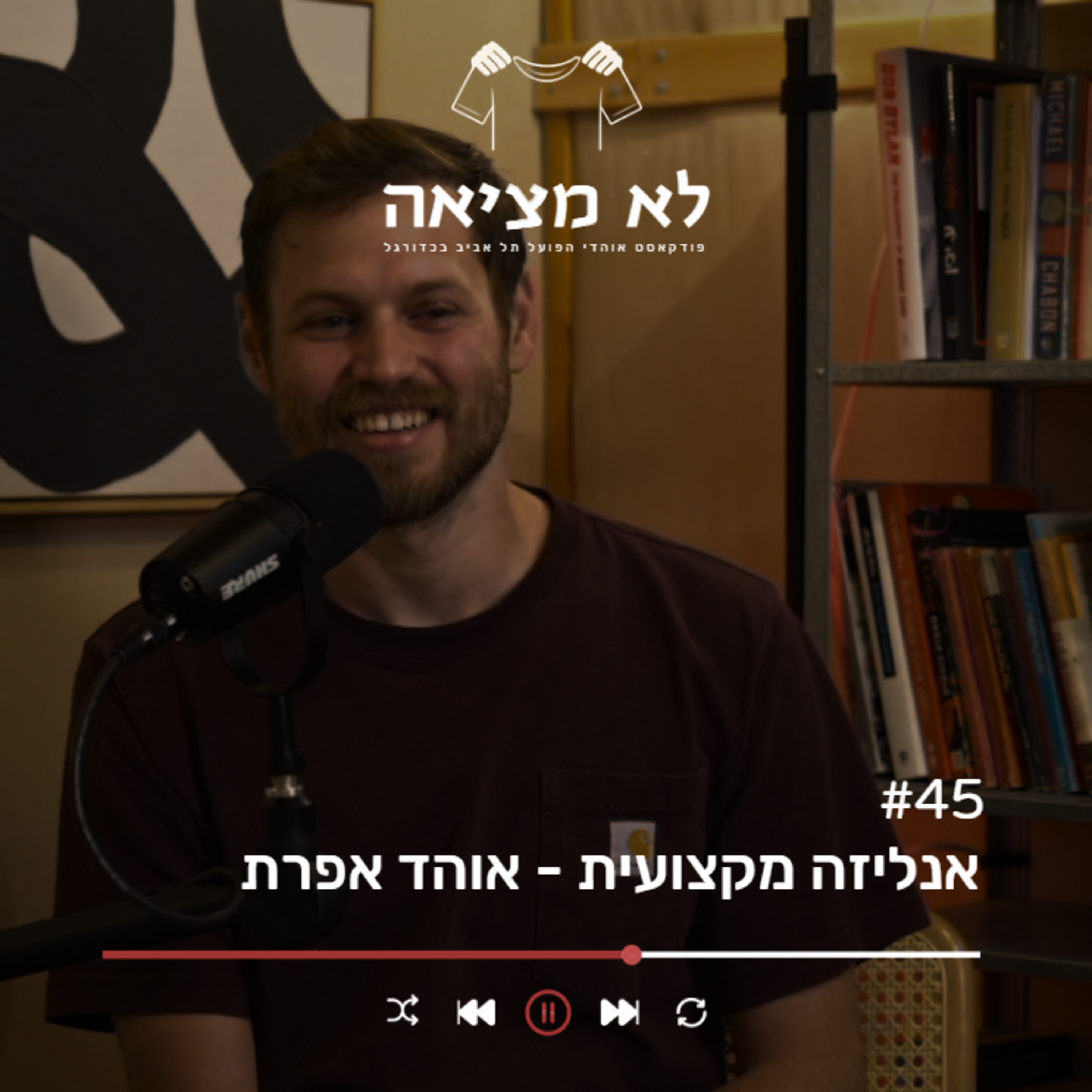 אנליזה מקצועית - אוהד אפרת | לא מציאה, פרק 45