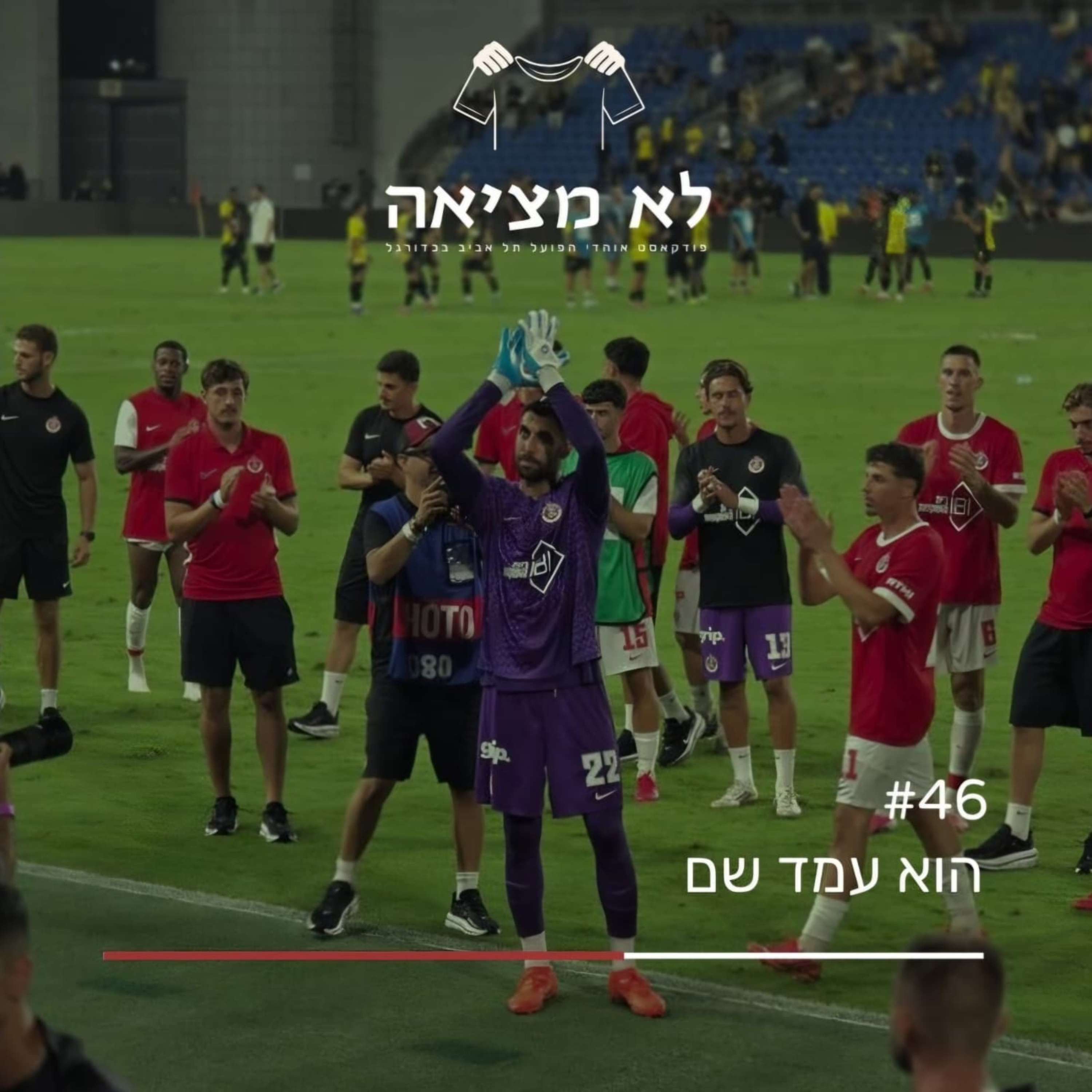 הוא עמד שם | לא מציאה, פרק 46