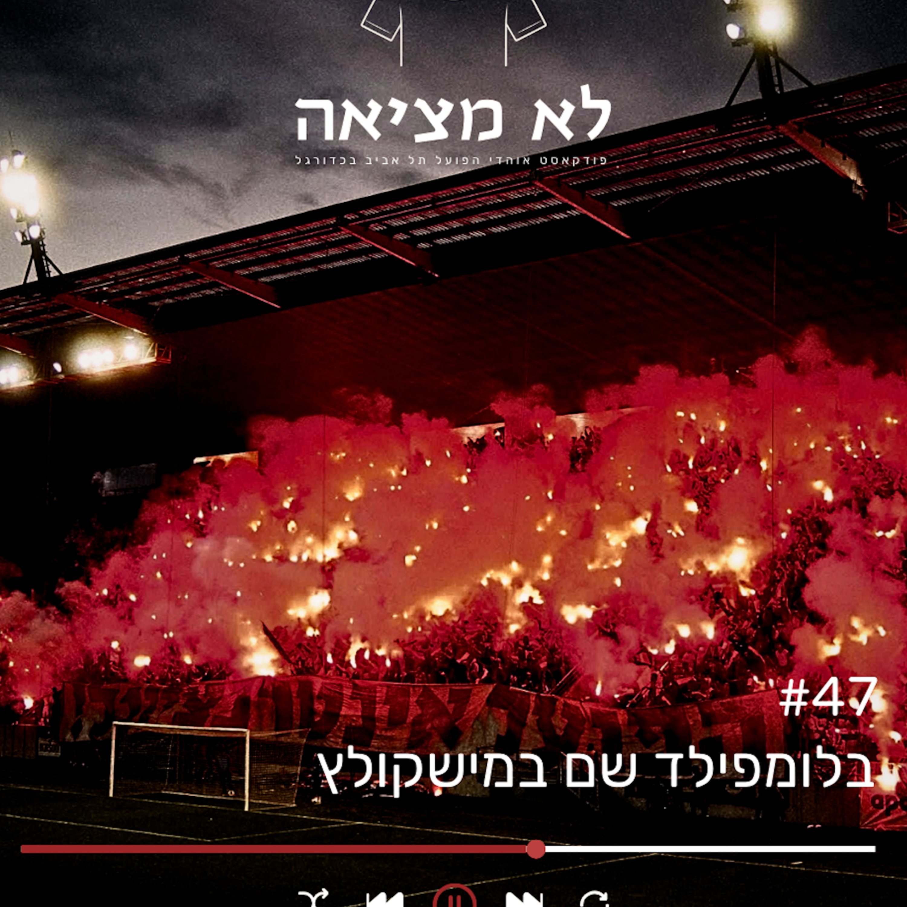 בלומפילד שם במישקולץ | לא מציאה, פרק 47