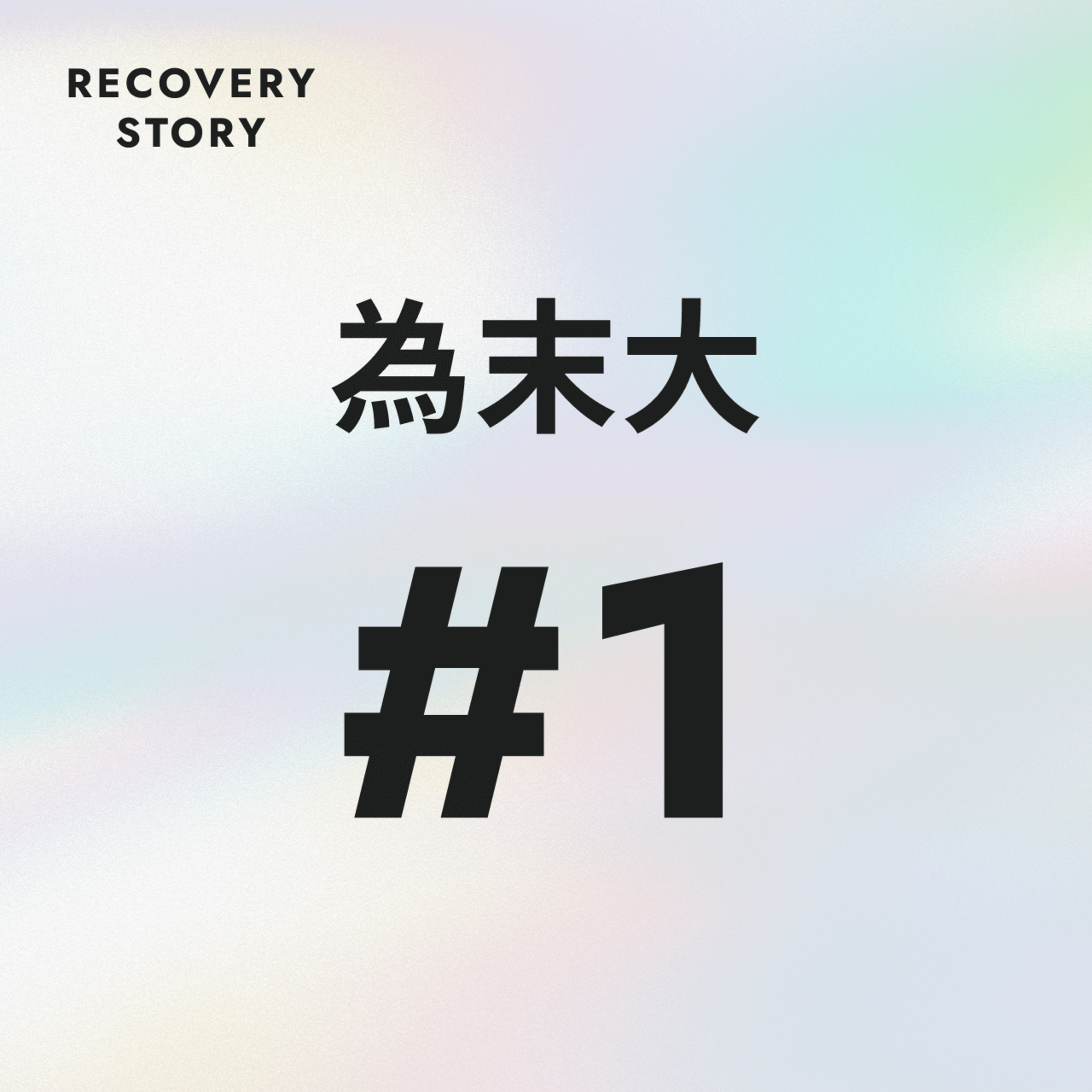 #1　リカバリーストーリー、始まります。 episode artwork