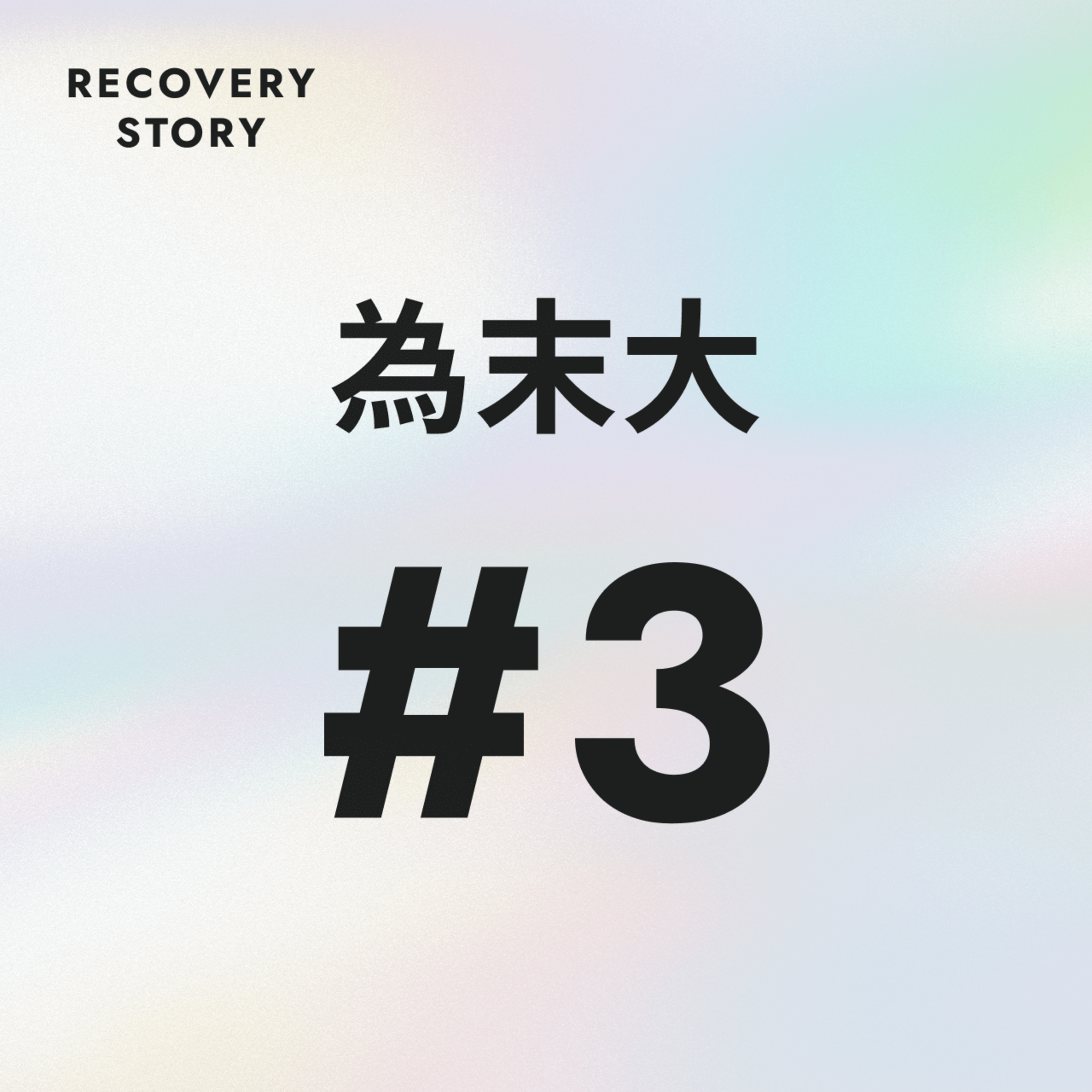 #3 『伸び悩み』と『子育て』の質問を募集しています。 episode artwork