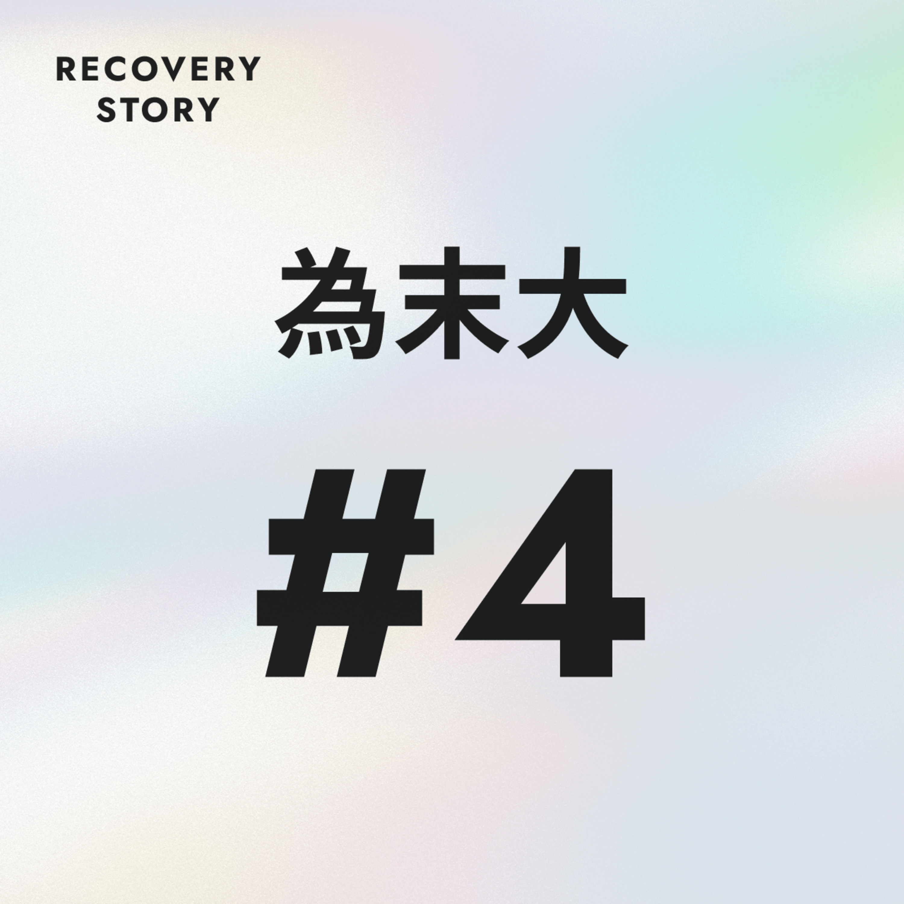 #4　為末さん、聴いてください。子育てのこと。 episode artwork