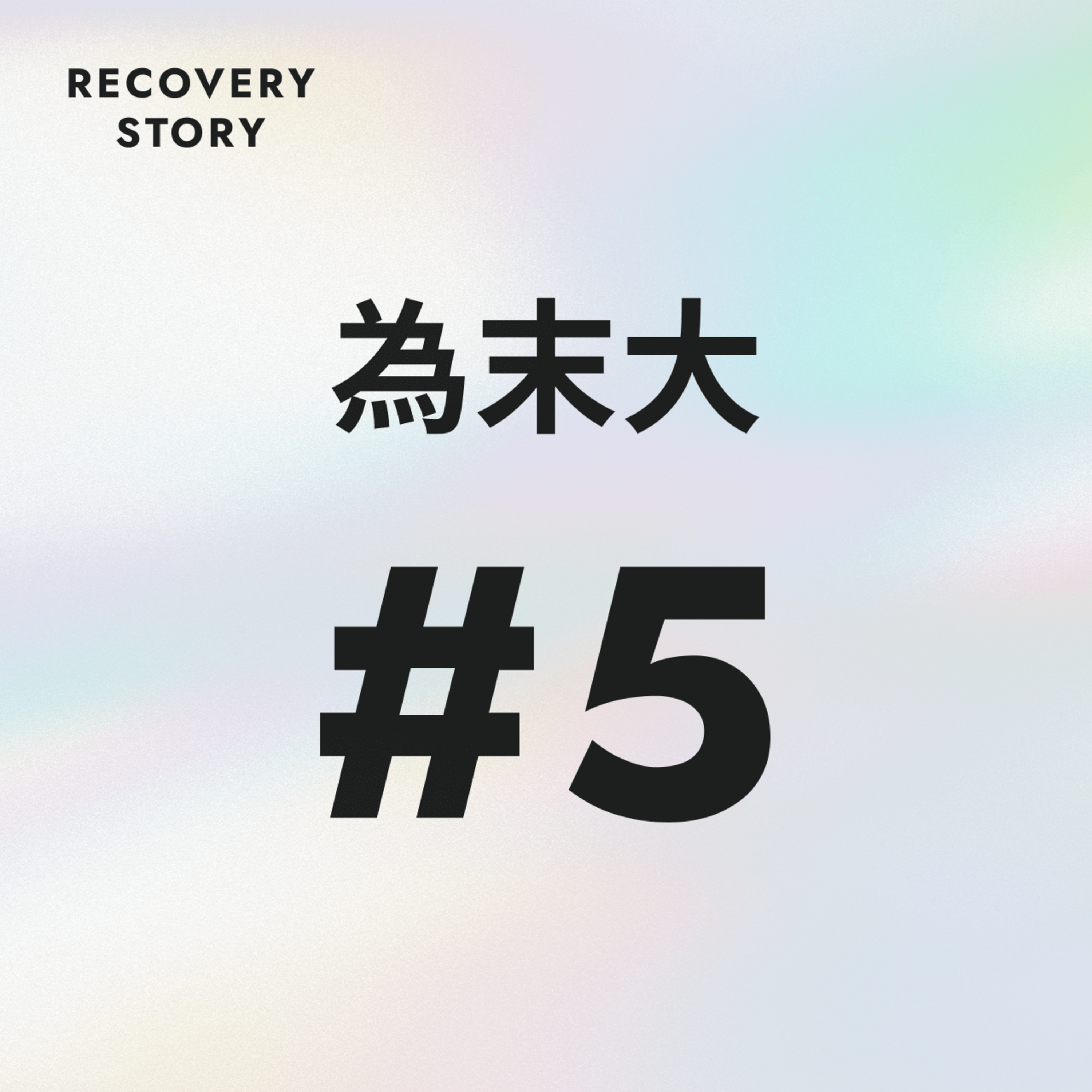 #5　為末さんは、伸び悩んだことありますか？ episode artwork