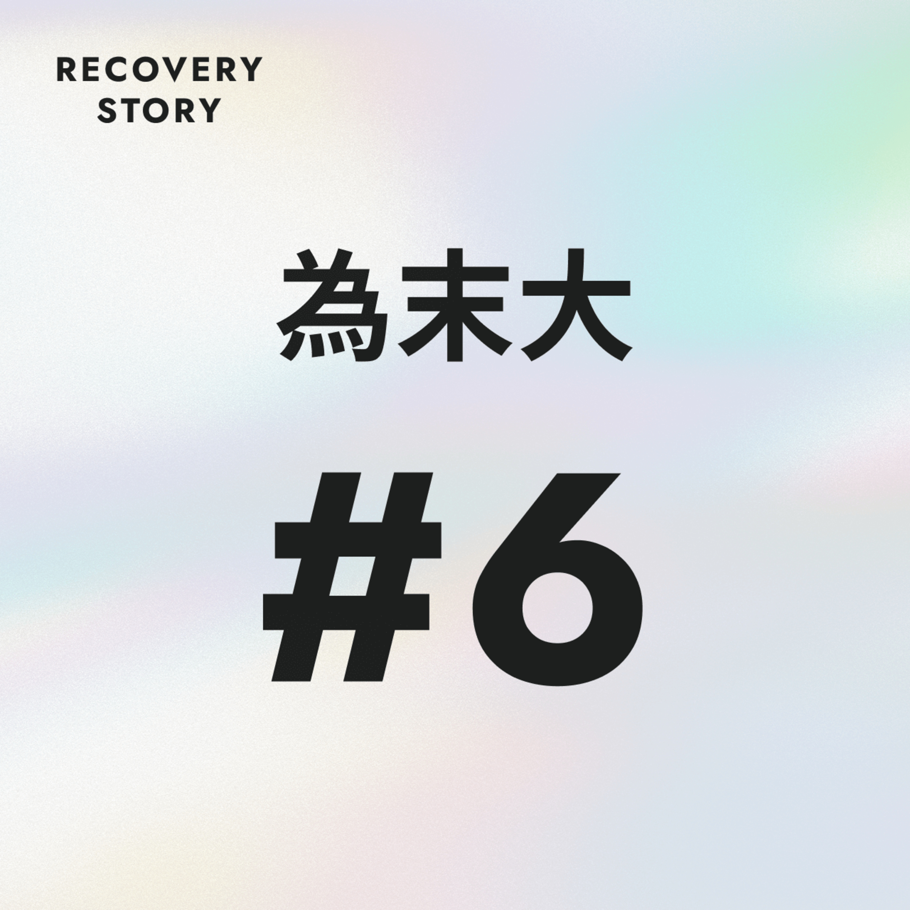 #6　為末大のストレス解消法と趣味。 episode artwork