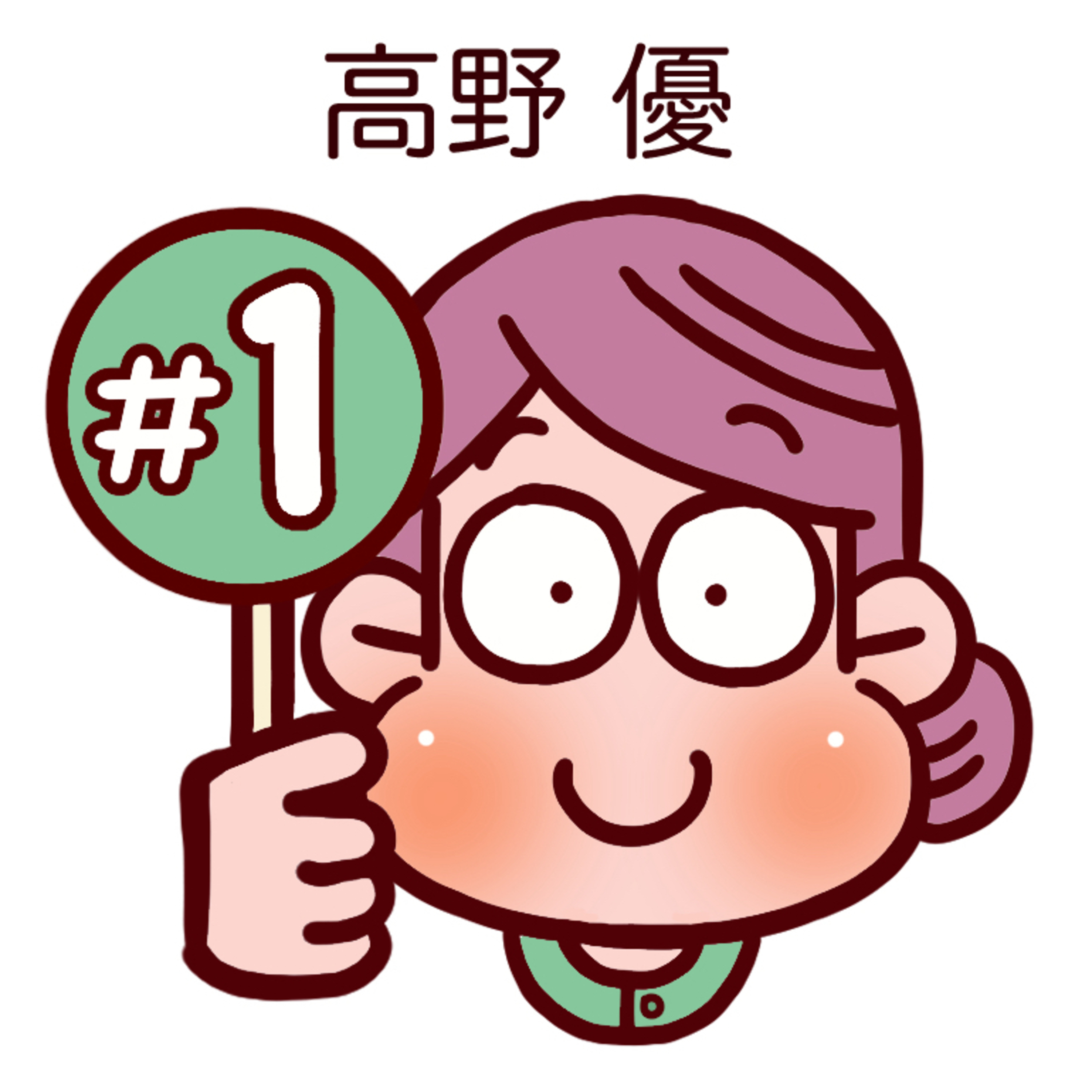 #1　高野優のリカバリーストーリー。 episode artwork