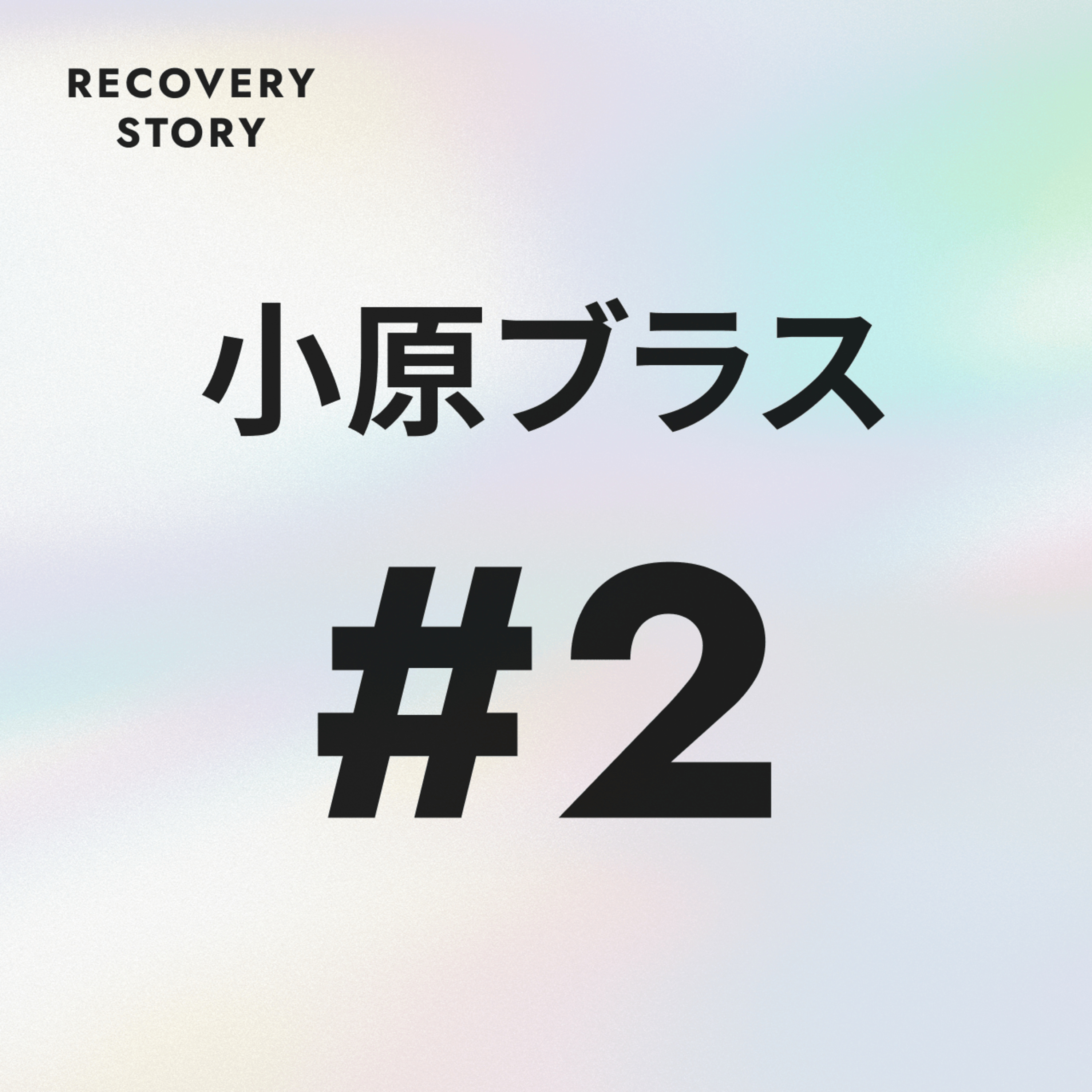 #2　小原ブラスのストレス解消法と趣味。 episode artwork